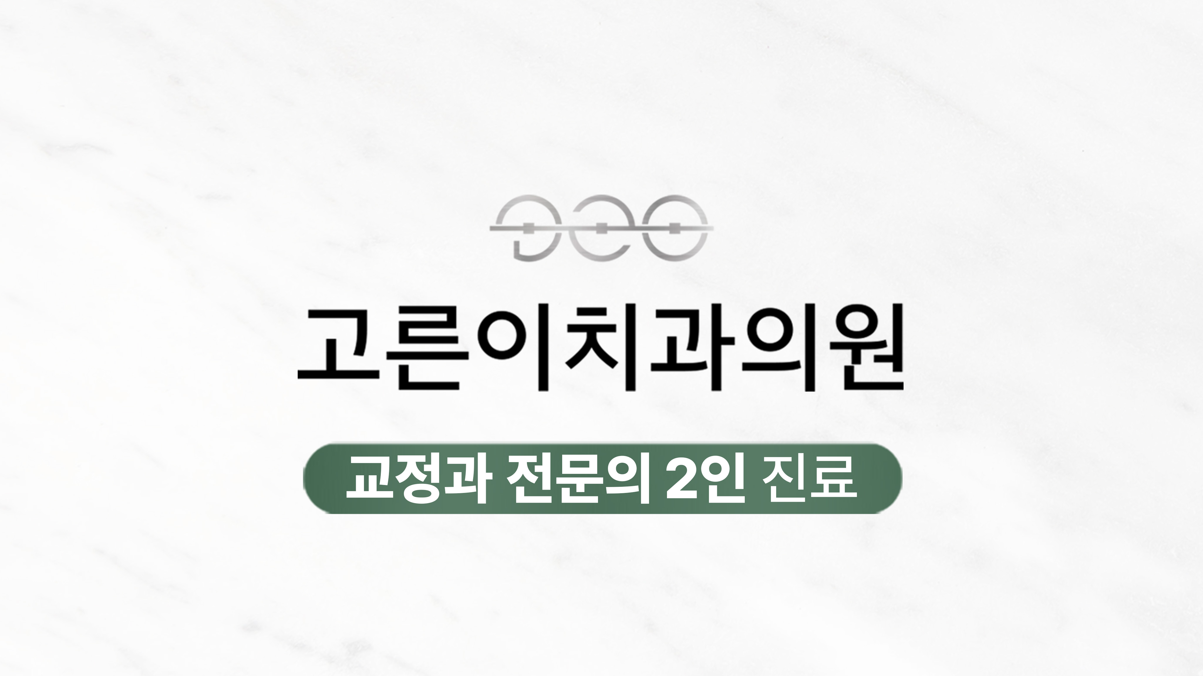 고른이치과의원 대표 이미지