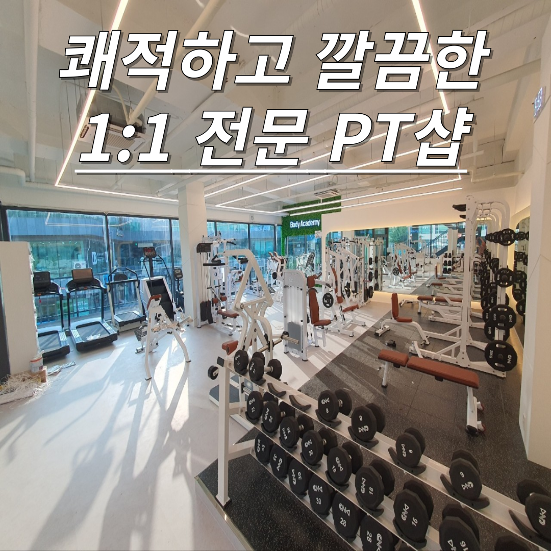 바디아카데미 혁신도시점