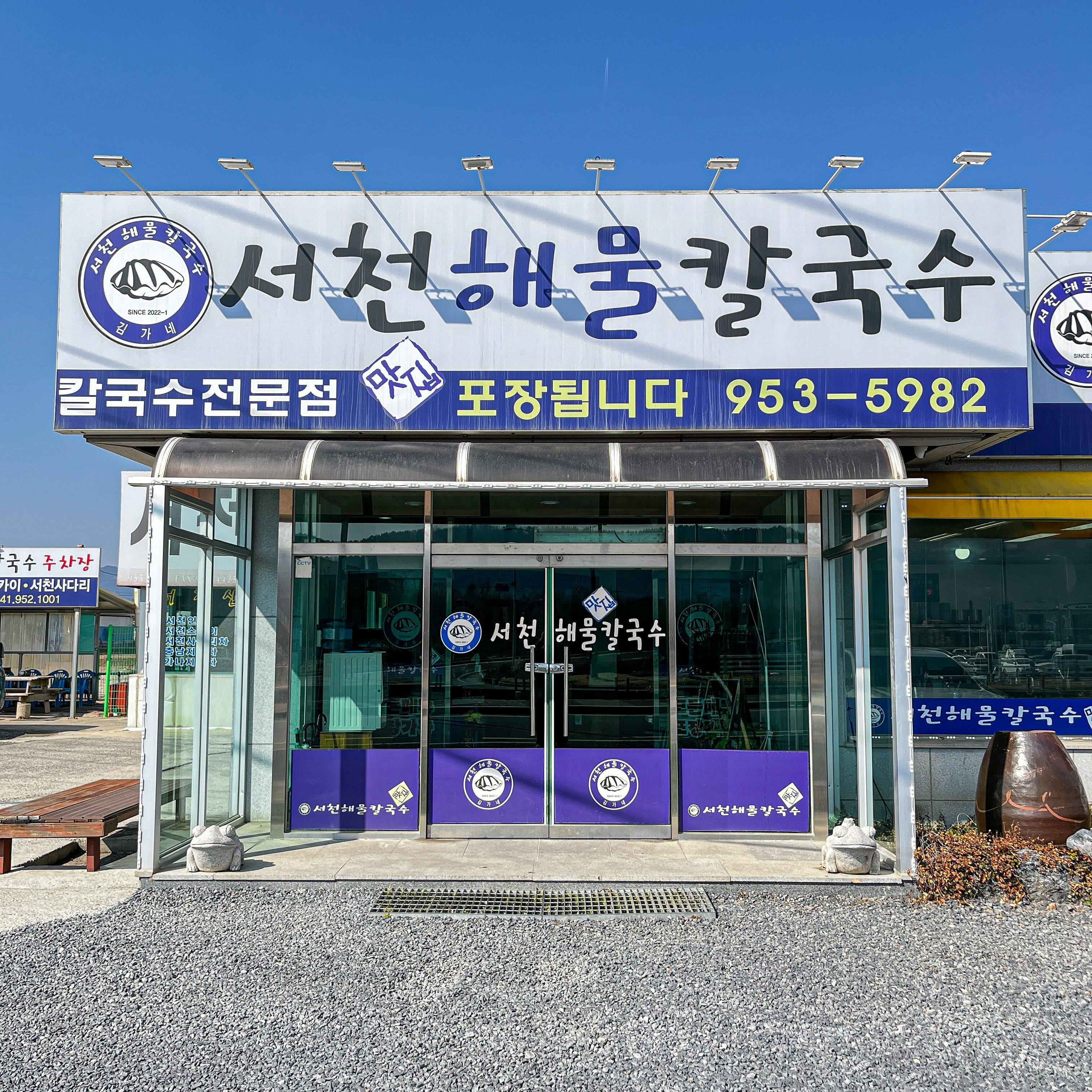 서천해물칼국수 서천본점 내부 또는 관련 모습