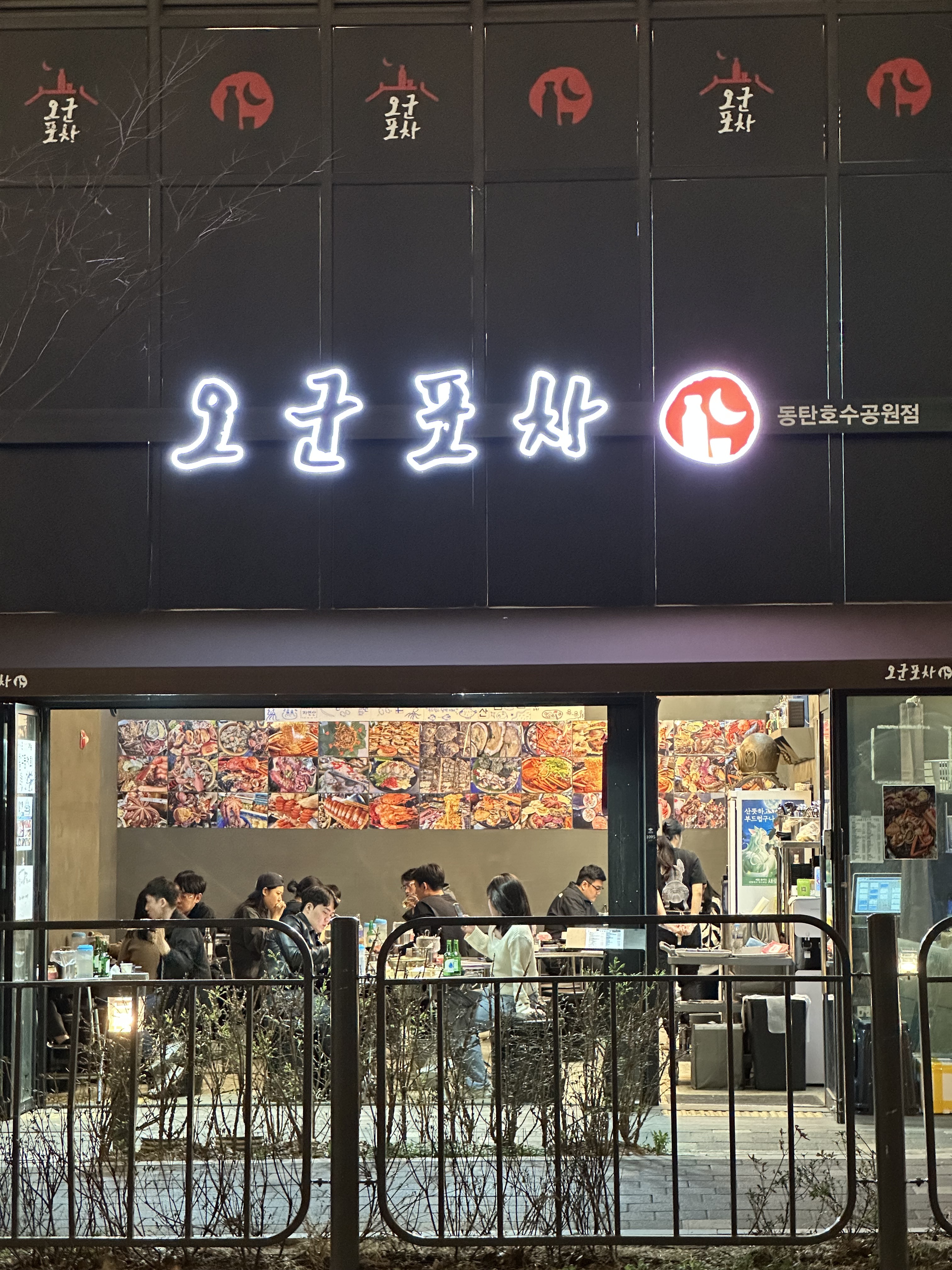 오군포차 동탄호수공원점