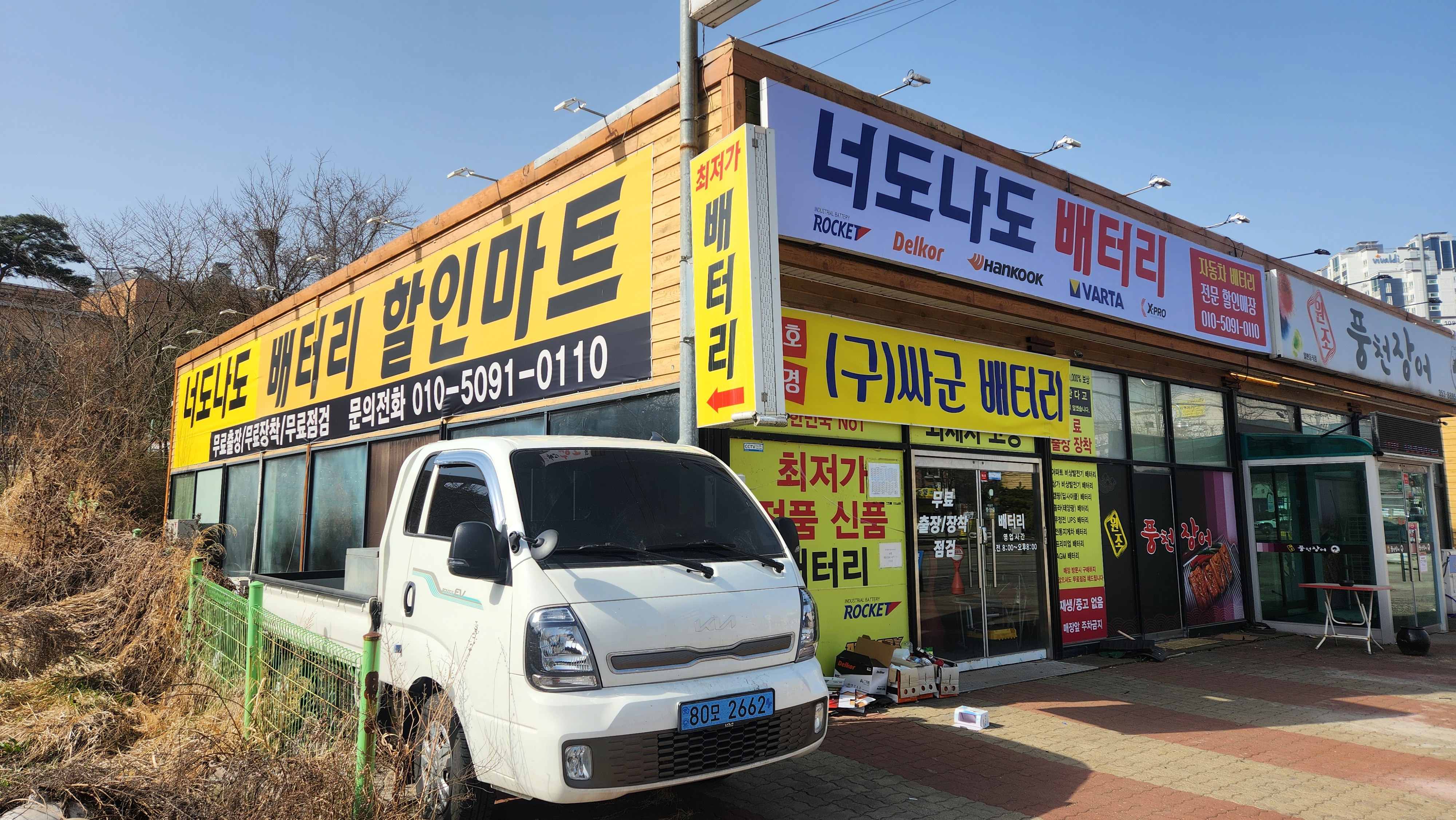 싸군출장배터리할인마트 당진점