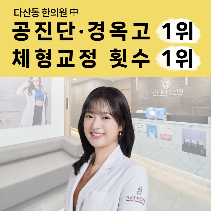 다산유주한의원