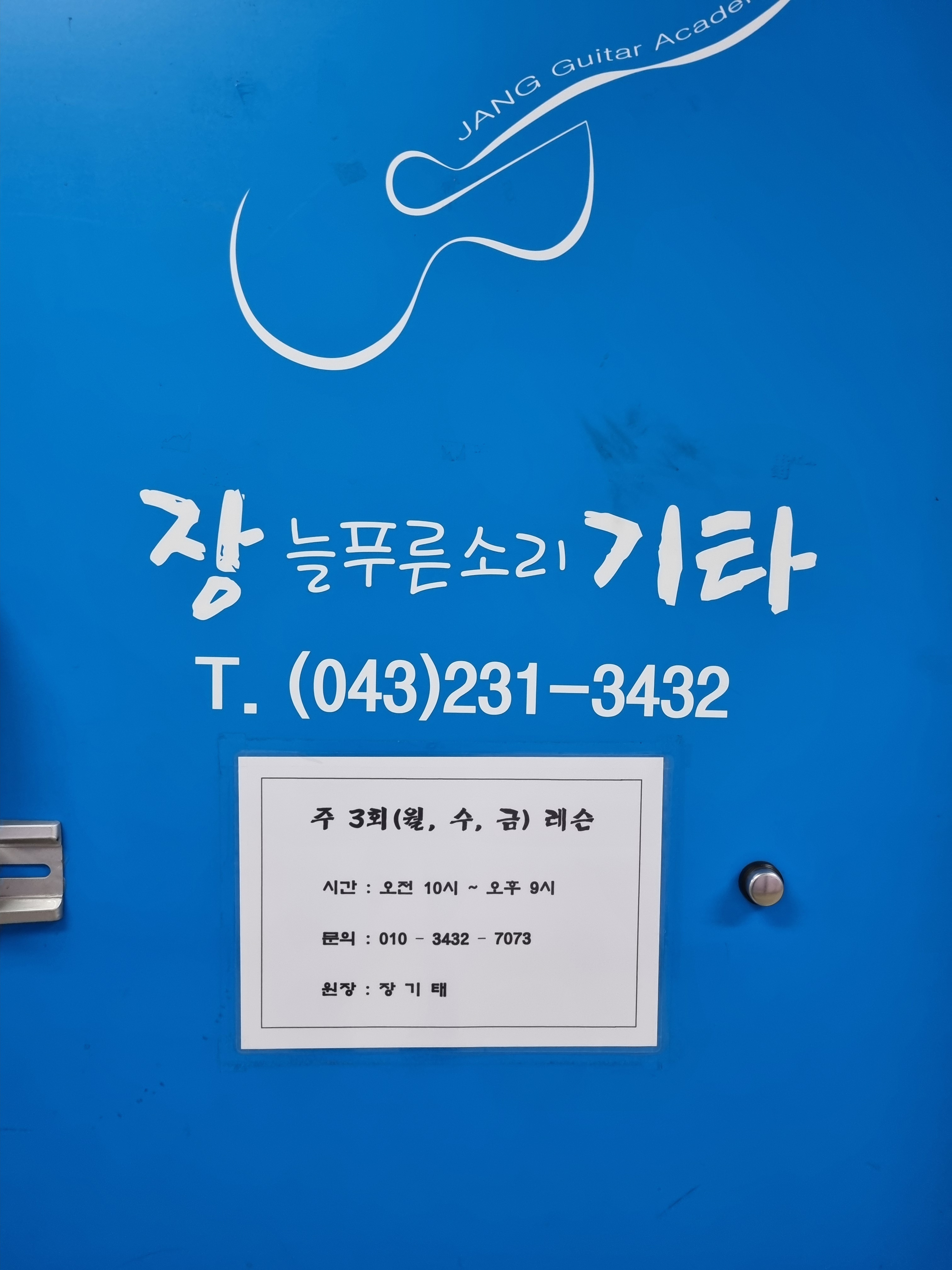 장늘푸른소리기타학원