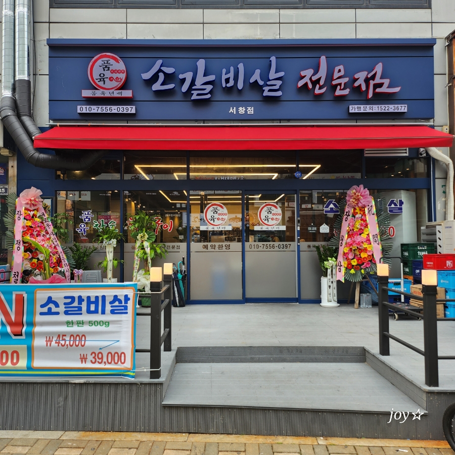 품육소갈비살전문점 서창점
