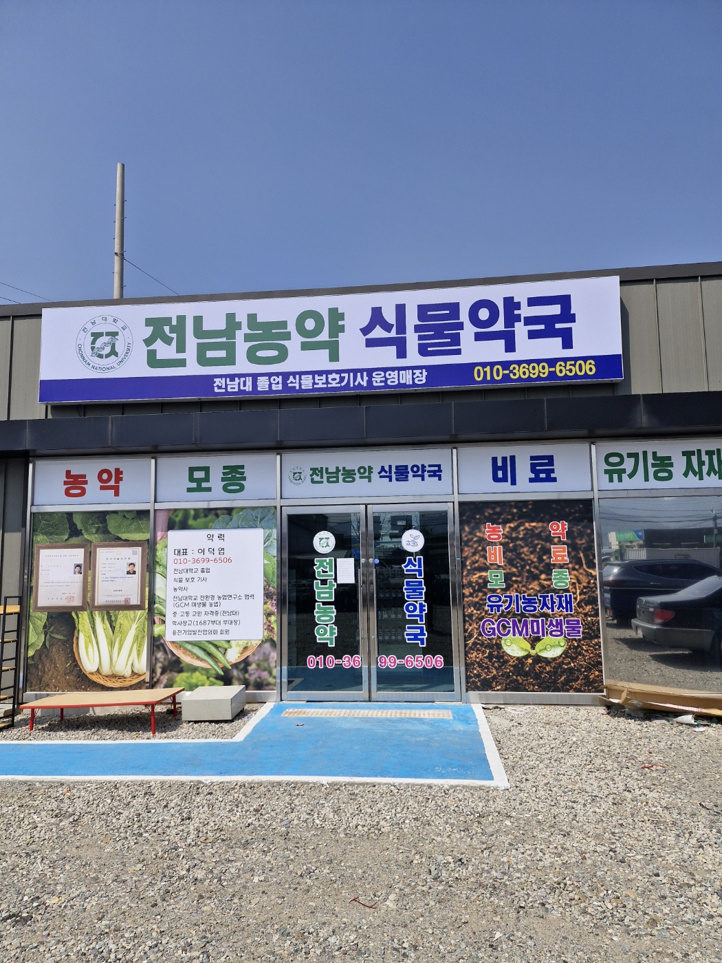 전남농약식물약국