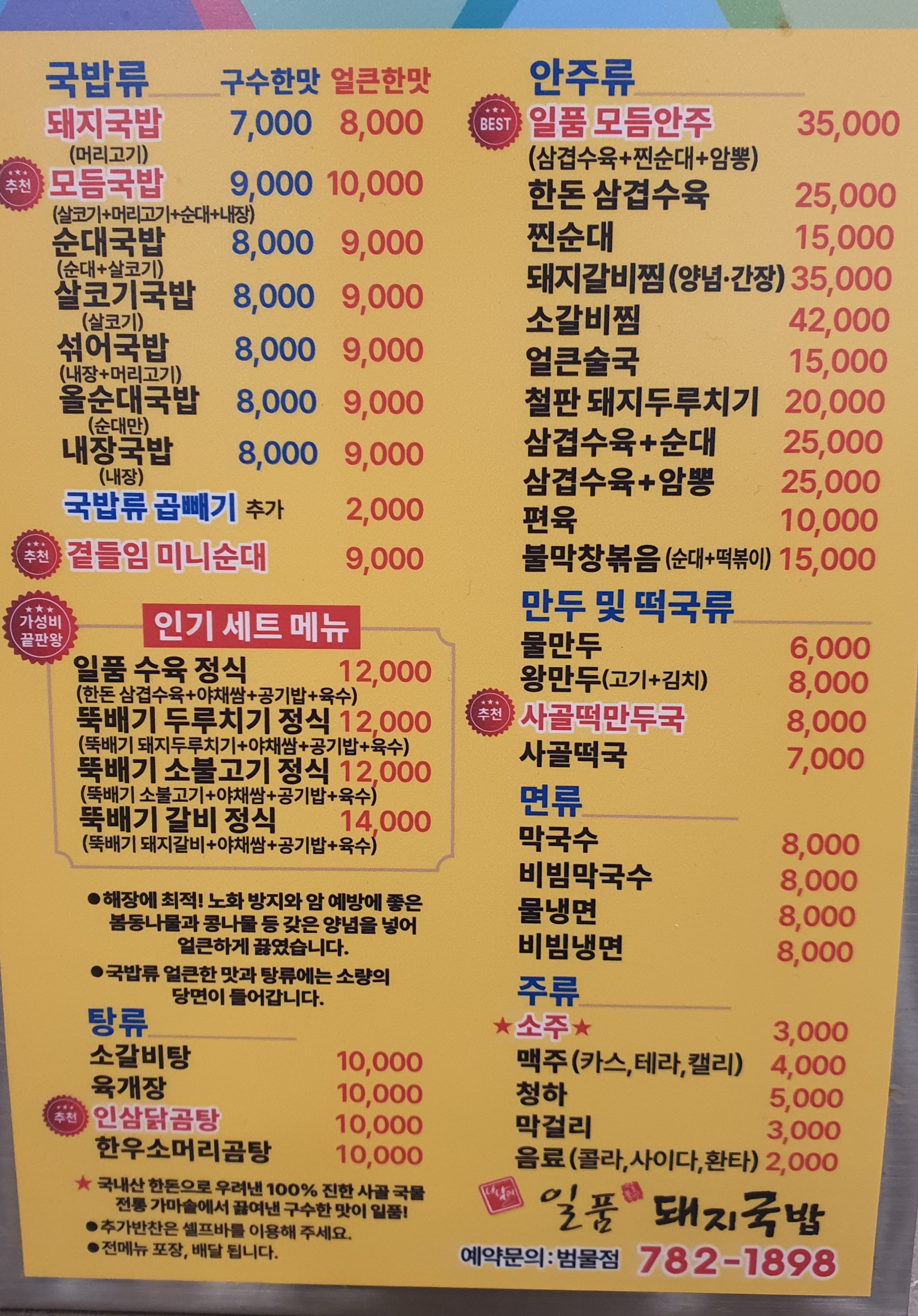 일품돼지국밥 범물점