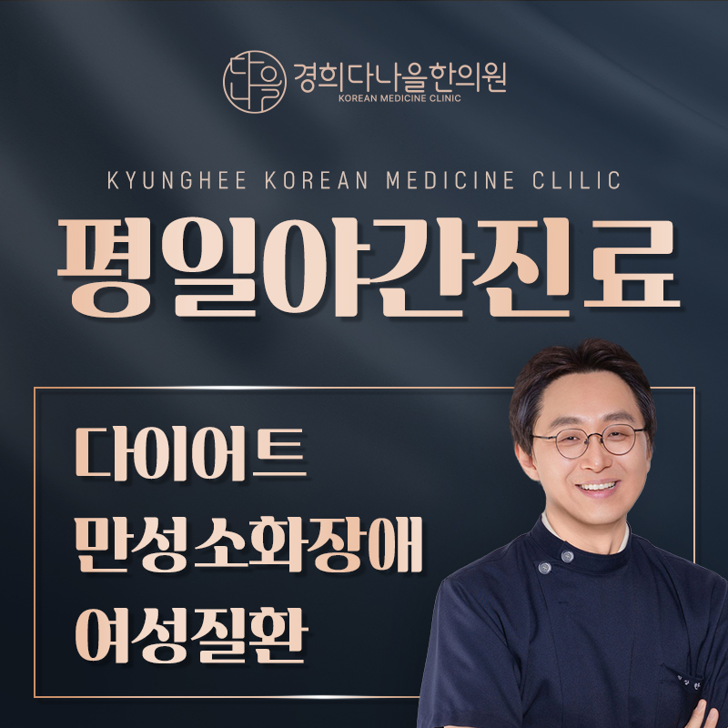 경희다나을한의원
