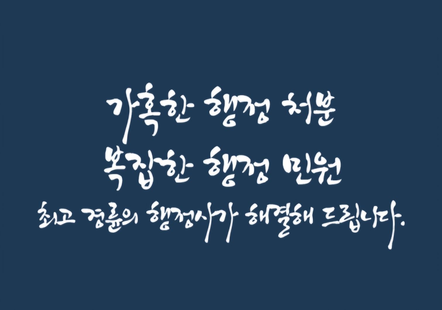행정사합동사무소 길