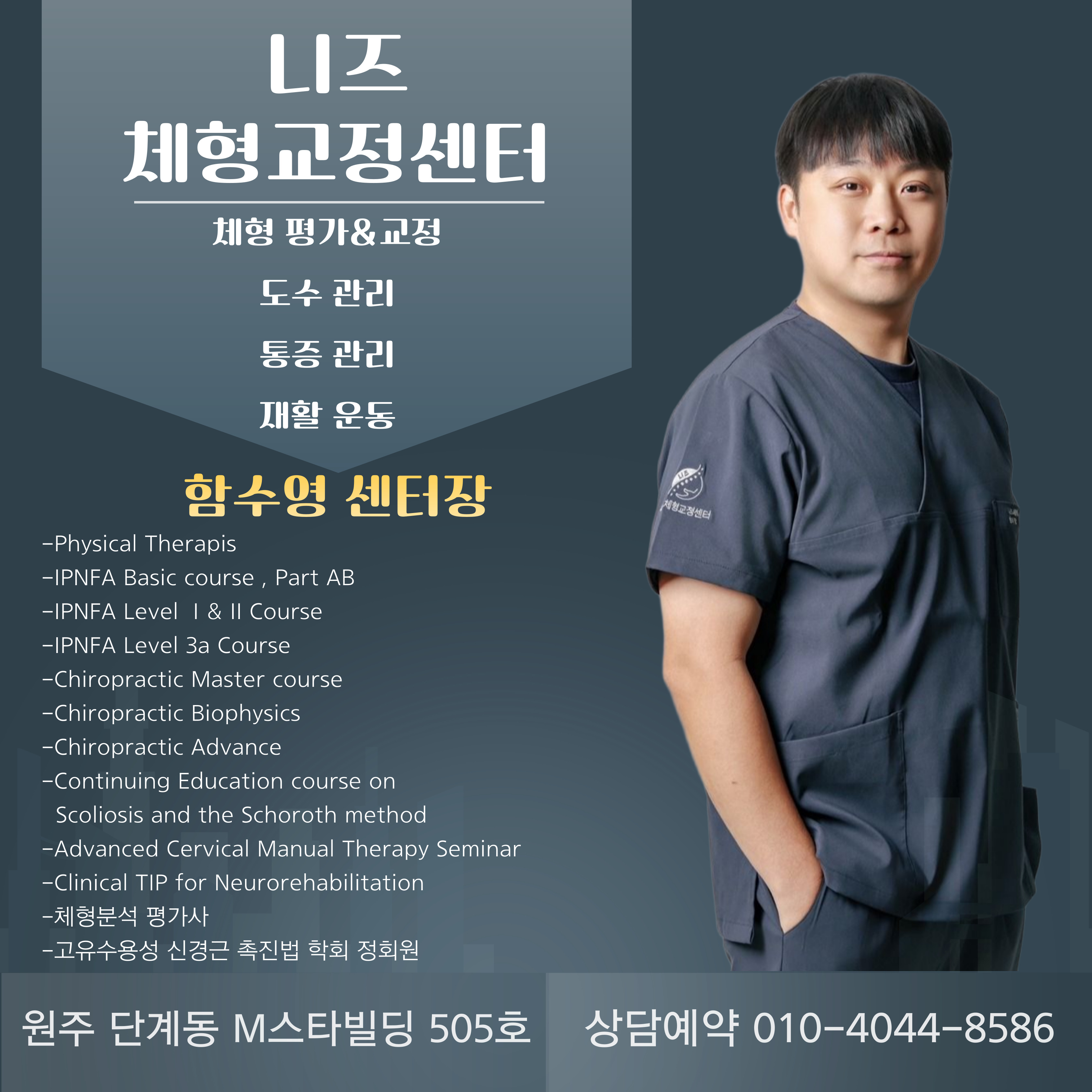 니즈체형교정센터