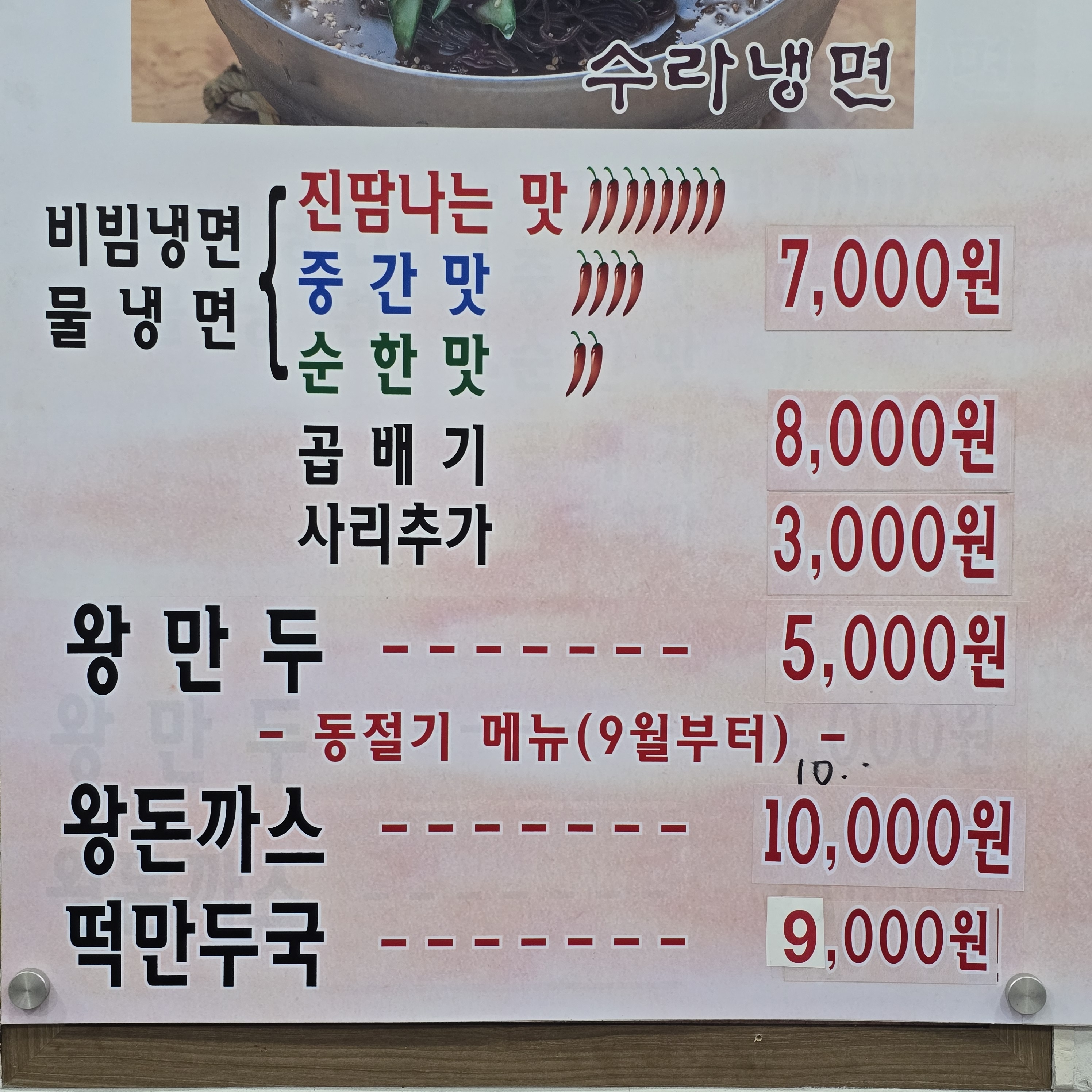 수라냉면총본점
