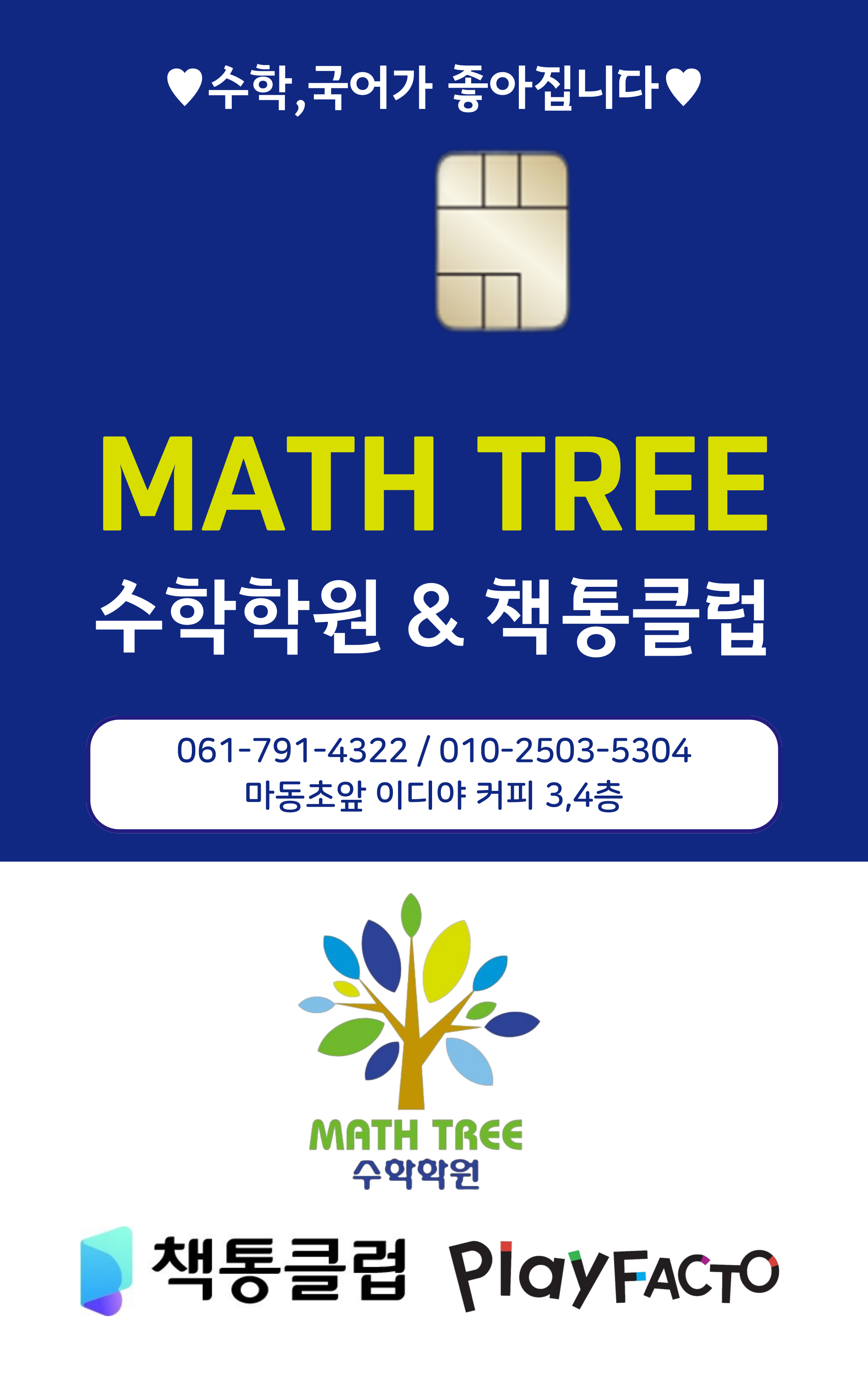 플레이팩토 책통클럽 매쓰트리수학학원