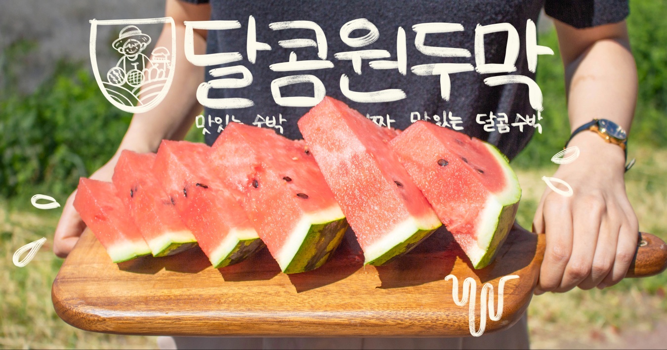 고창맛있는수박영농조합법인