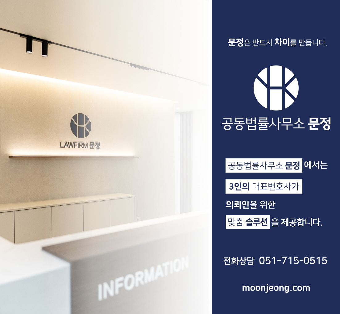 형사전문변호사 공동법률사무소 문정