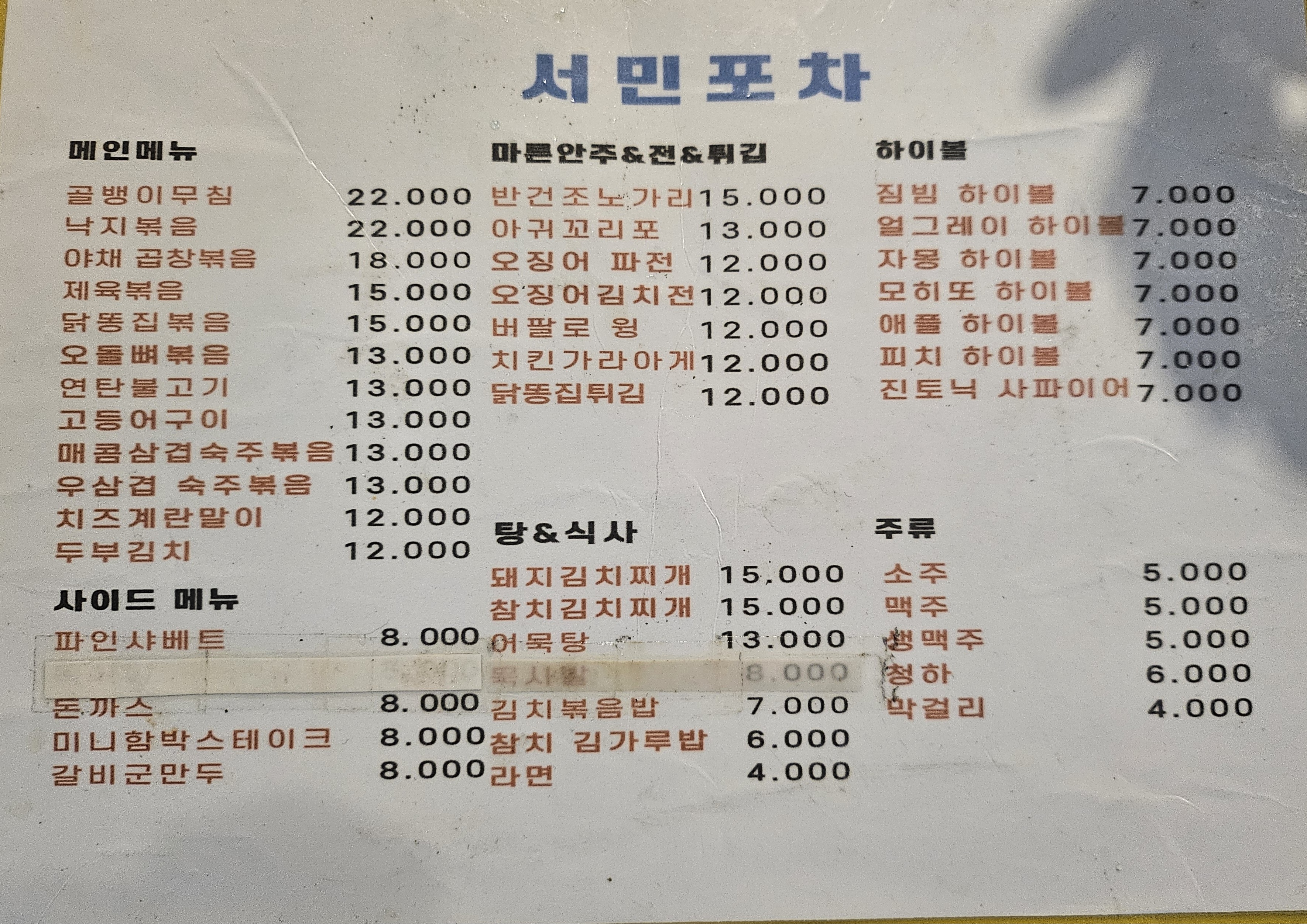 서민포차