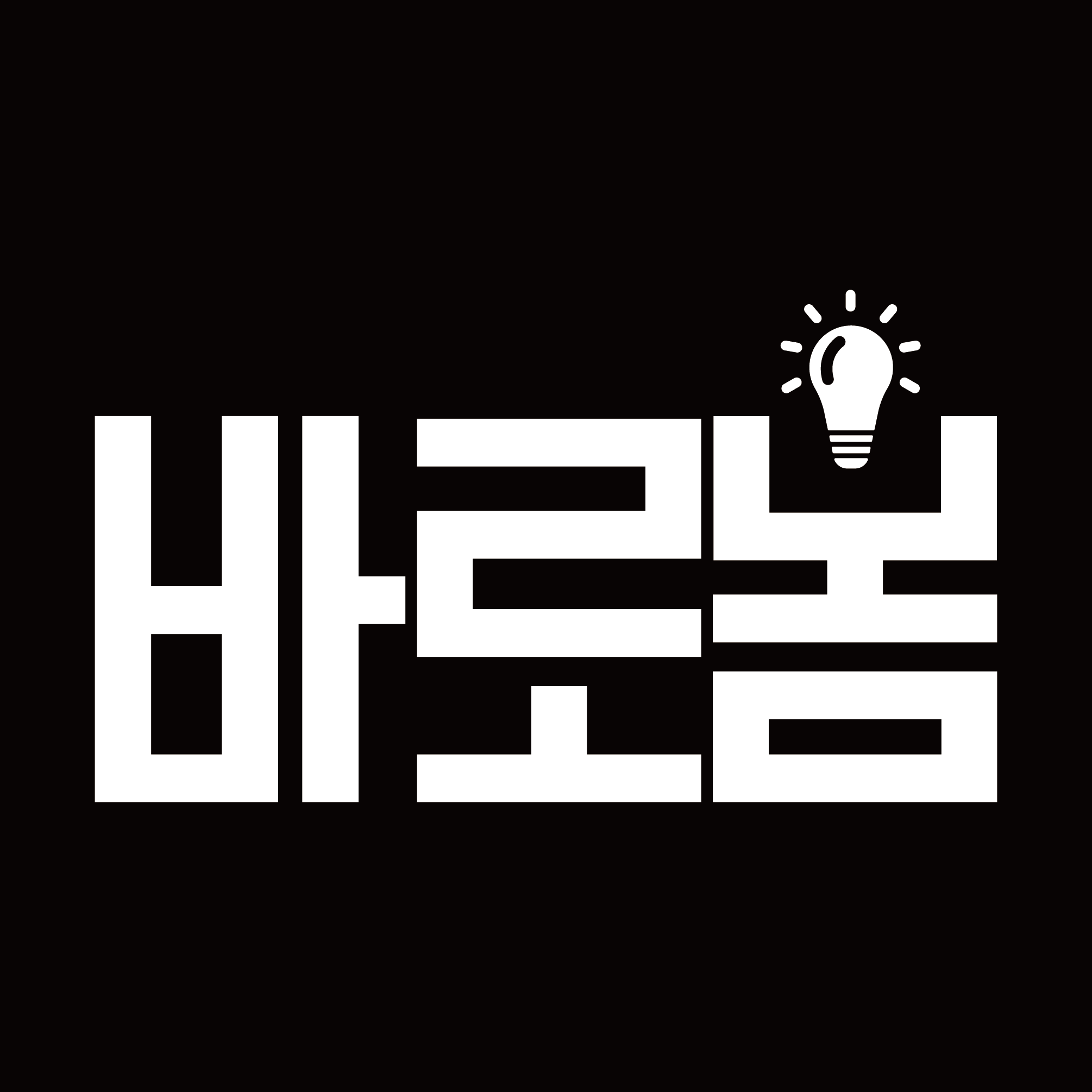 바로봄