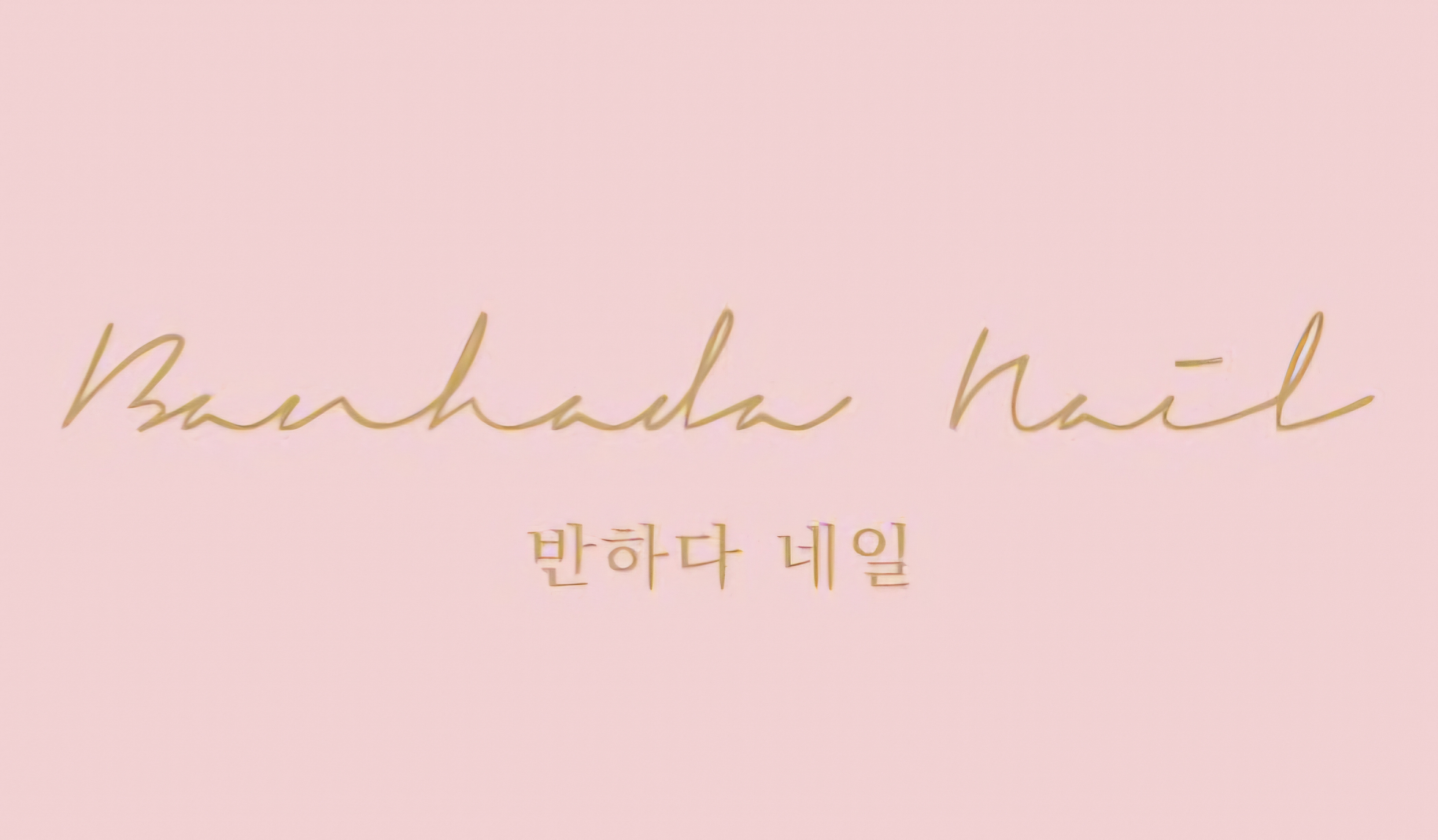 반하다네일
