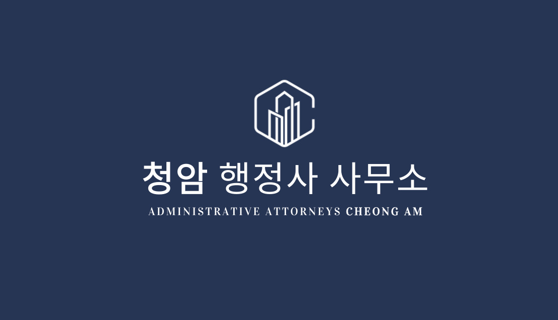 청암행정사사무소