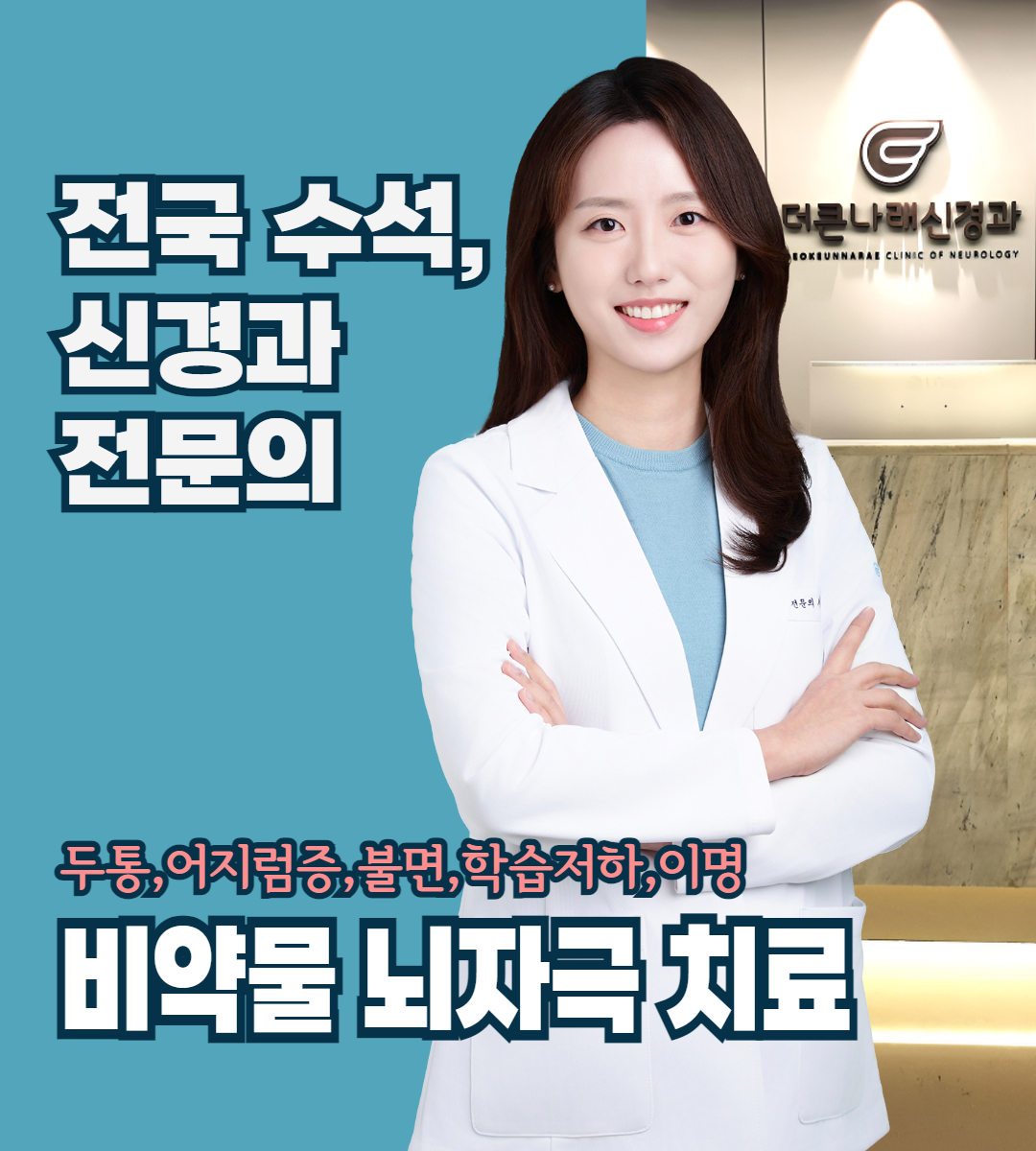 더큰나래신경과의원