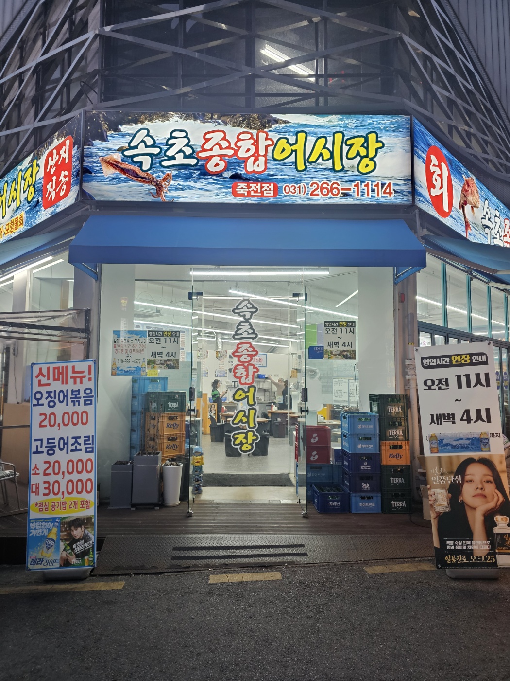 속초종합어시장 죽전점