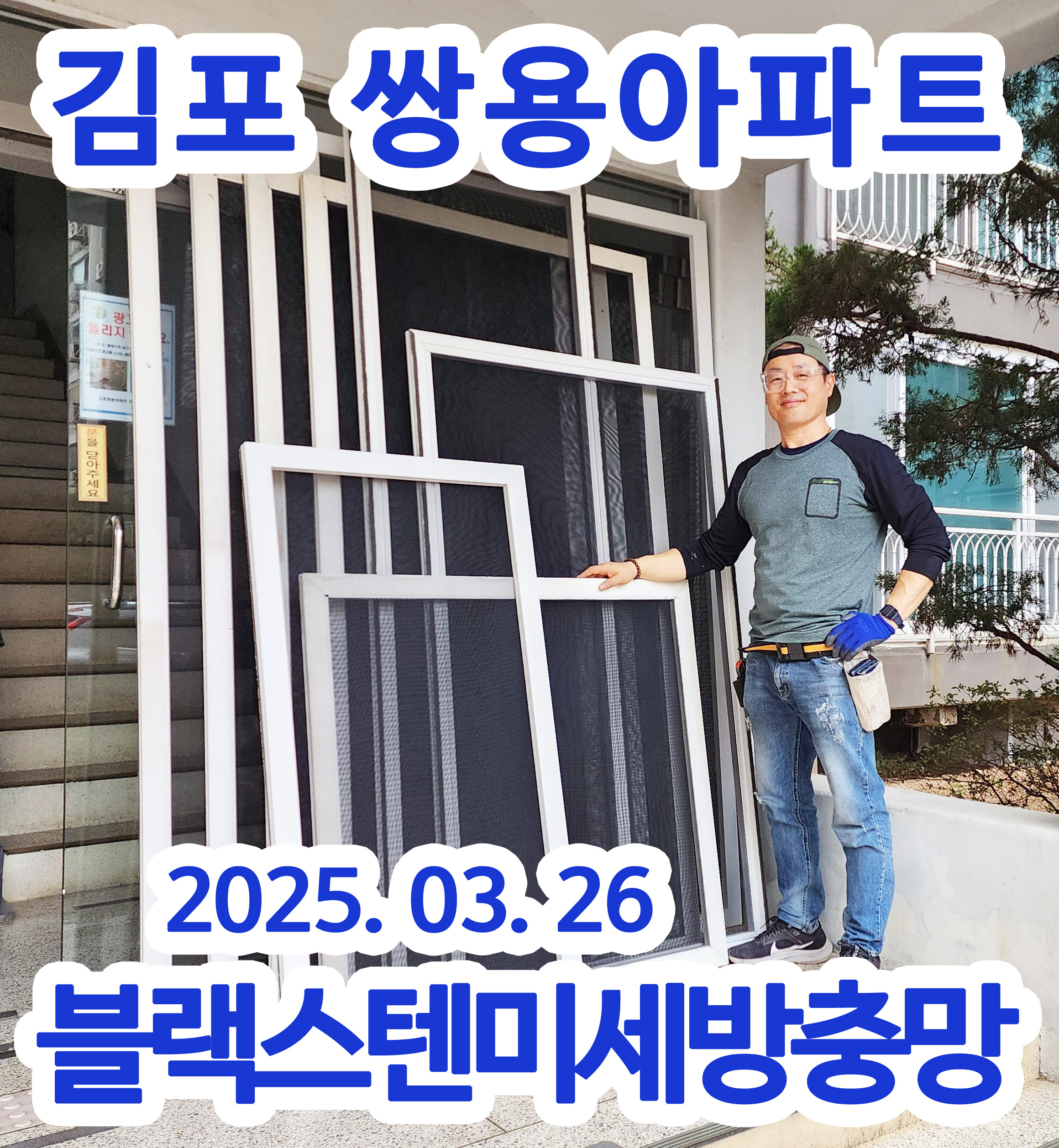 김포방충망새로나