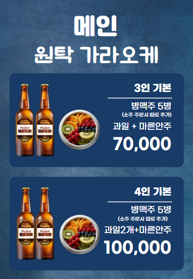메인 원탁가라오케