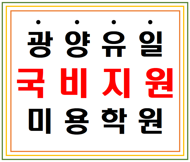 이루다뷰티아카데미미용학원