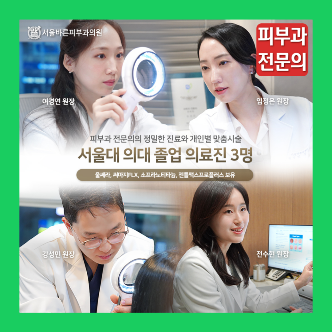 서울바른피부과의원