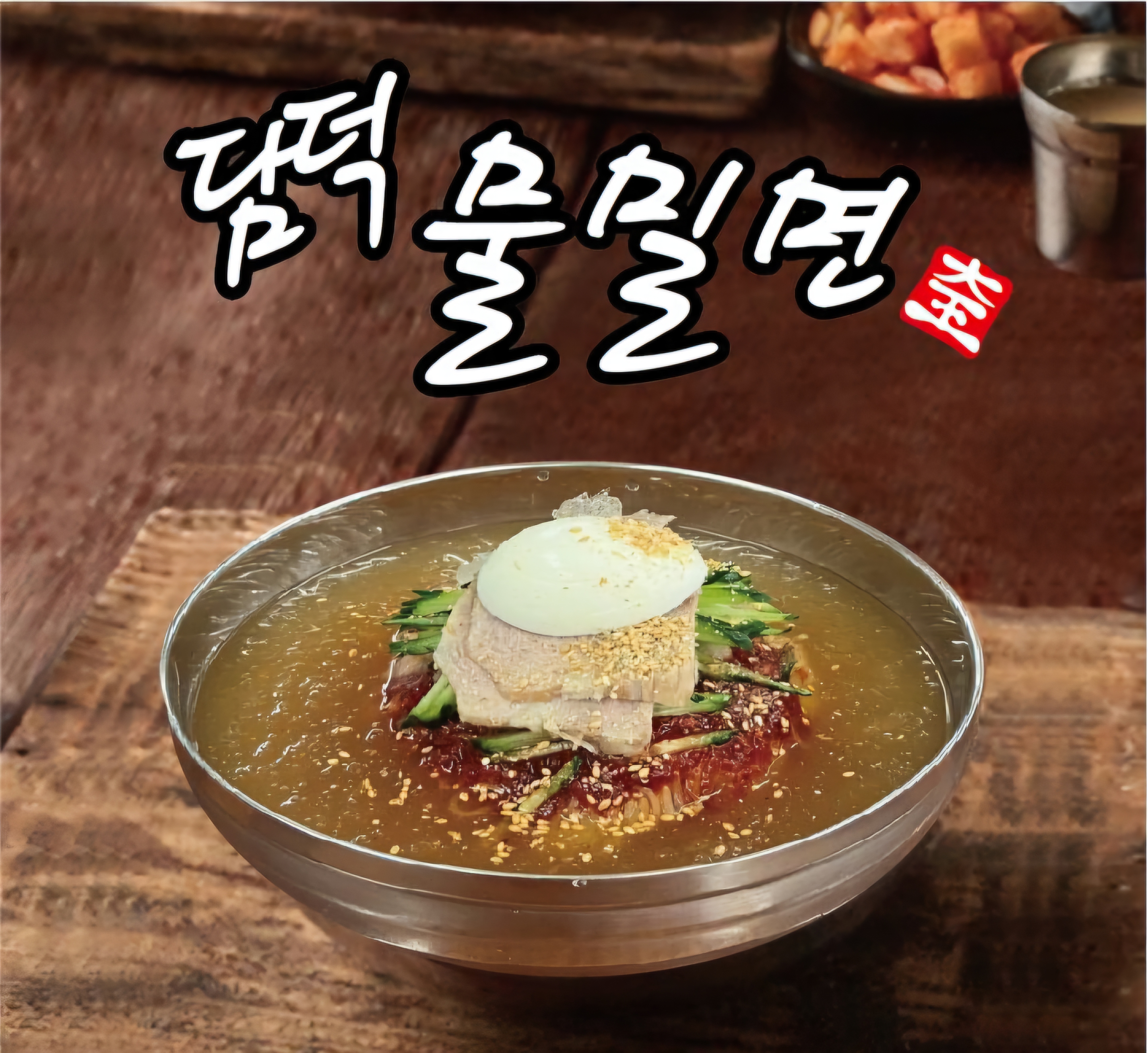대왕밀면