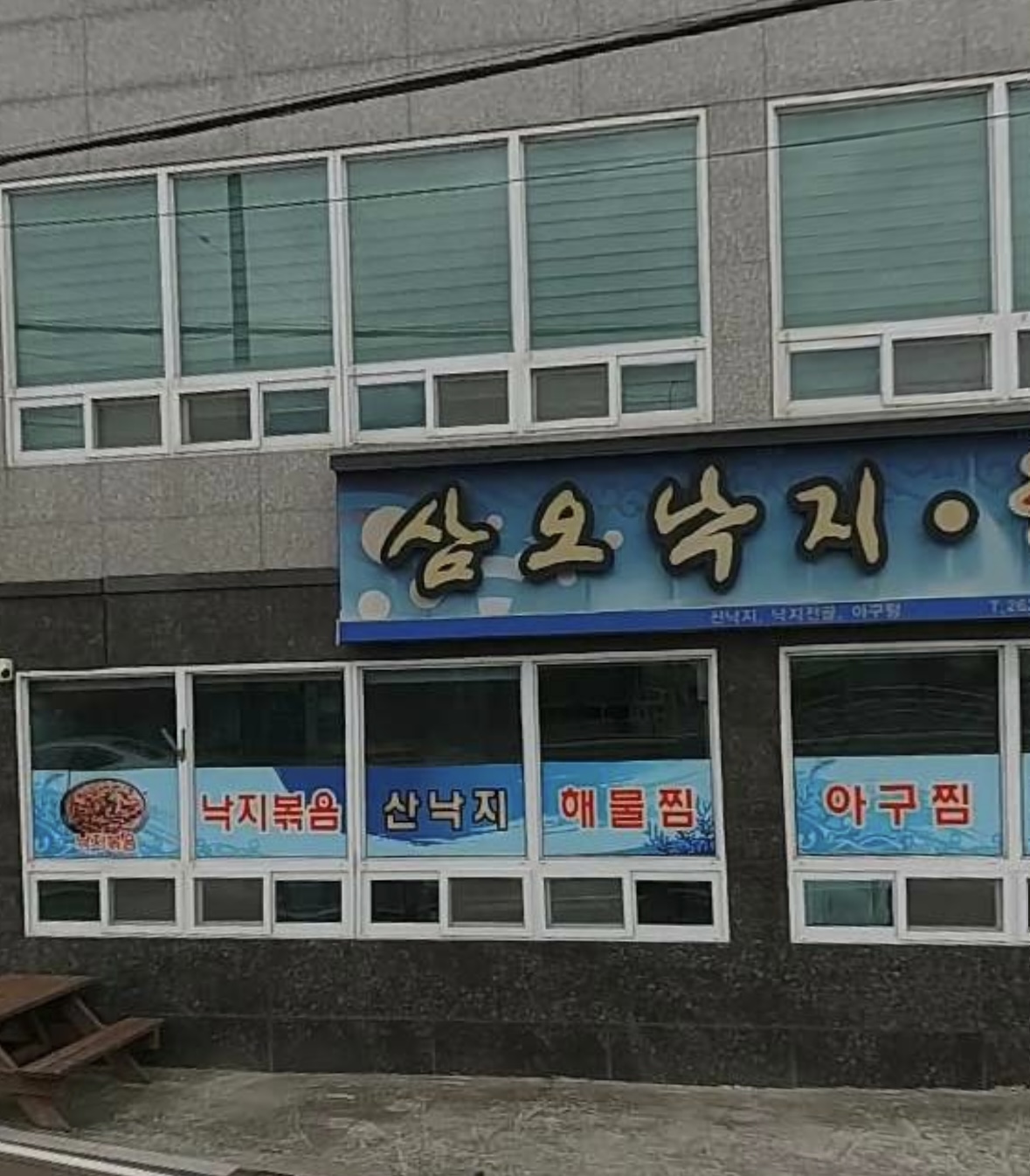 삼오낙지해물찜
