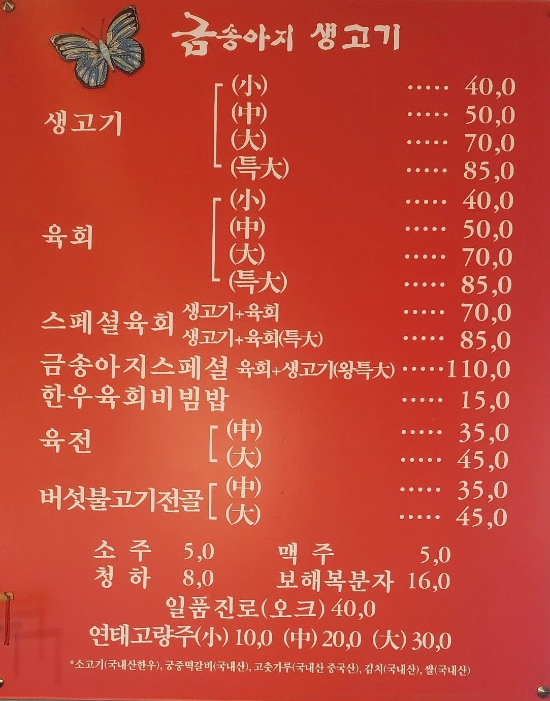 금송아지생고기 본점