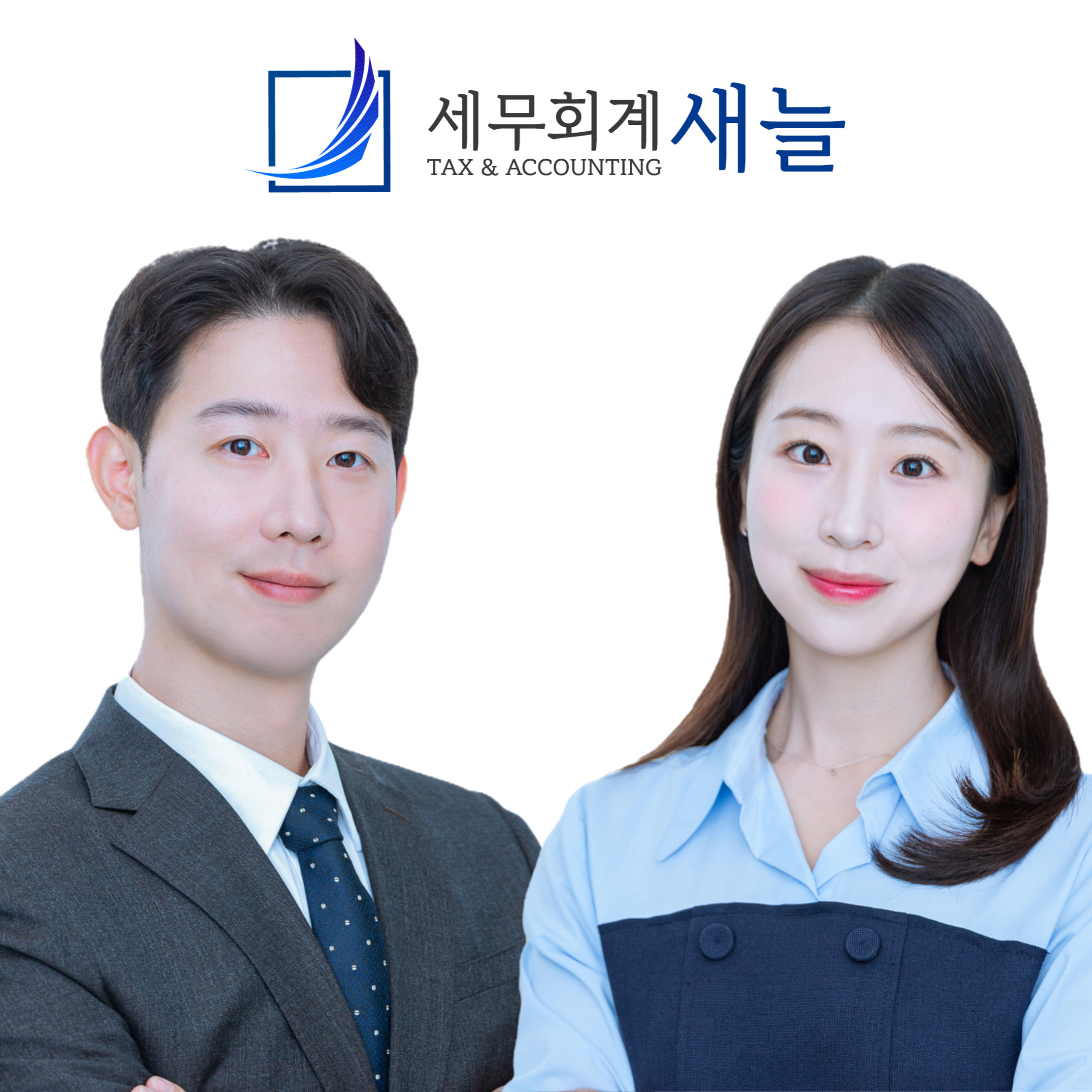세무회계 새늘