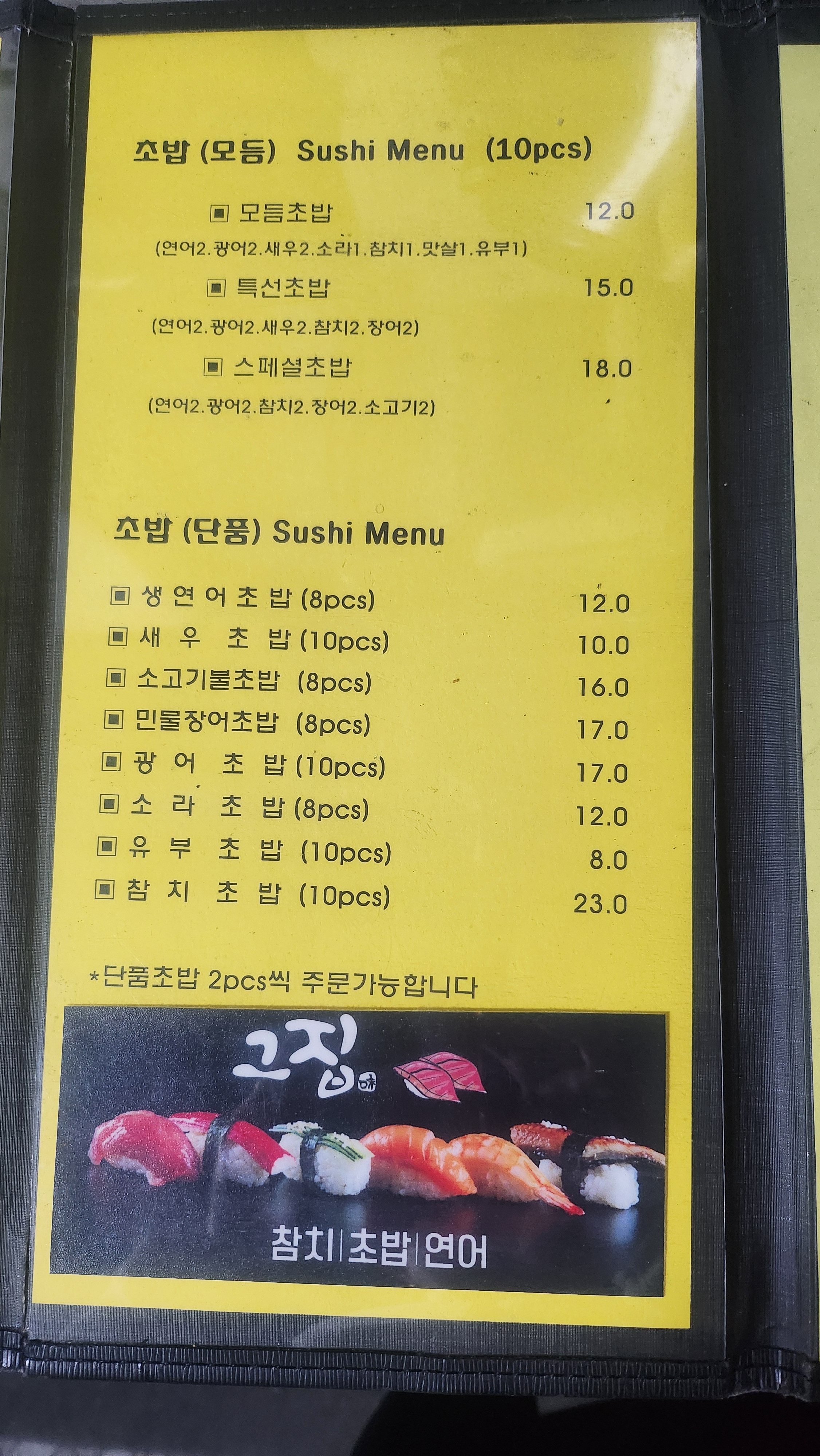 그집참치.초밥