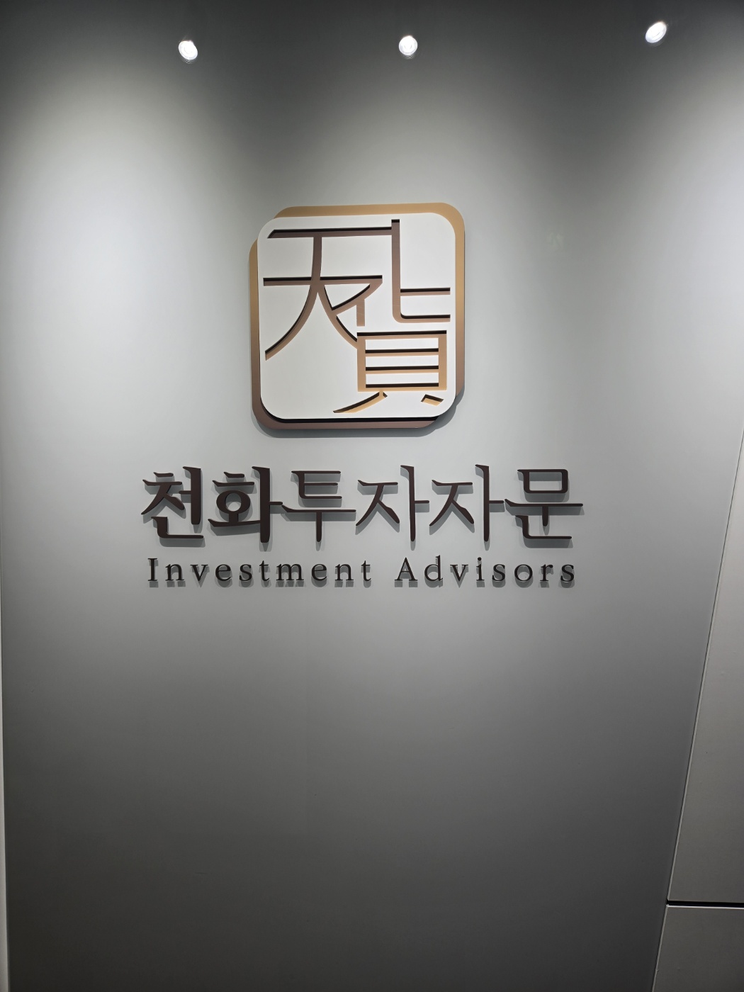 천화투자자문