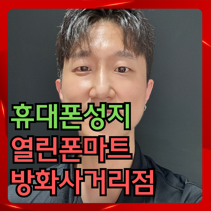 열린폰마트 방화사거리점