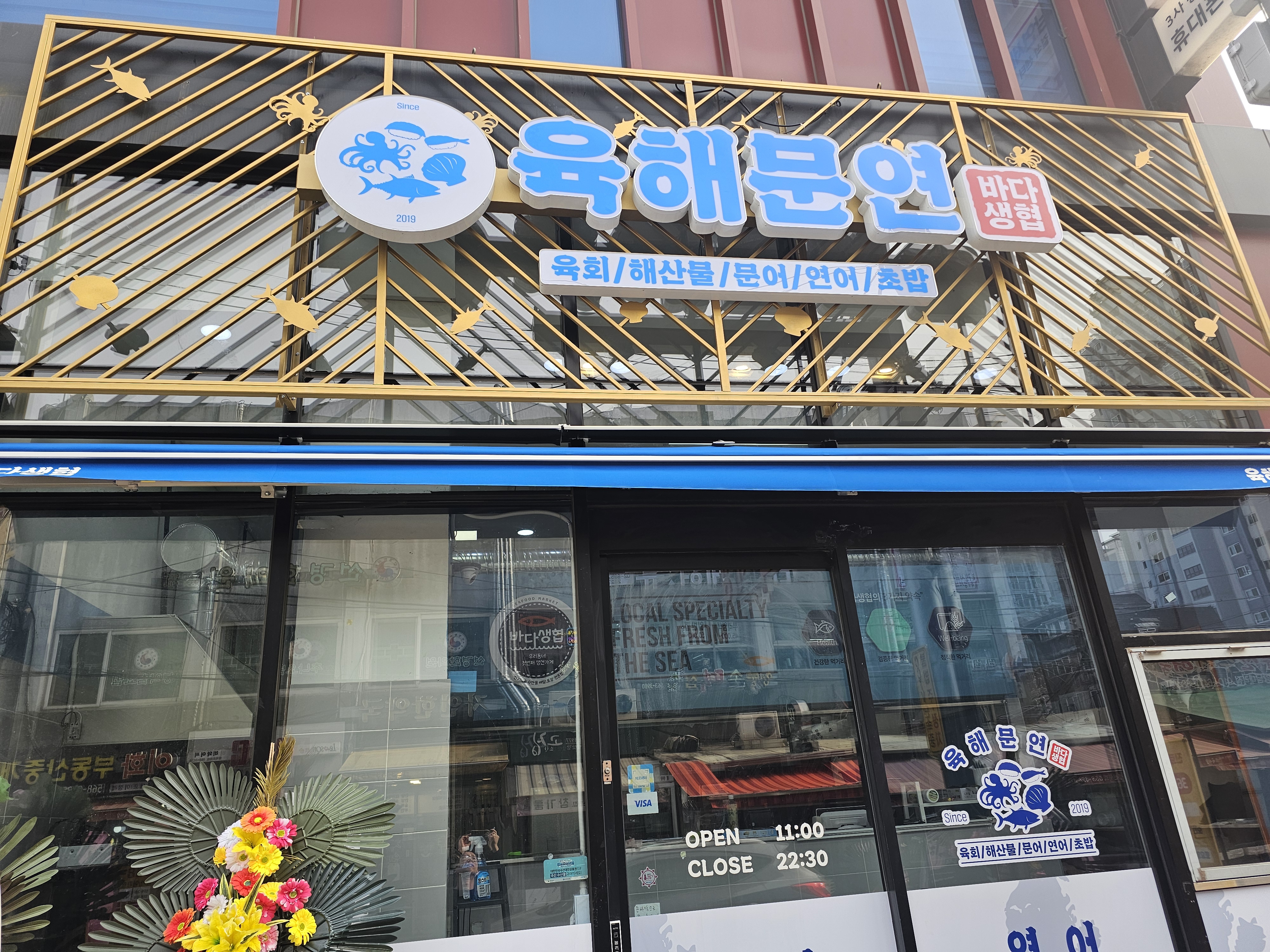 육해문연 바다생협 대치점