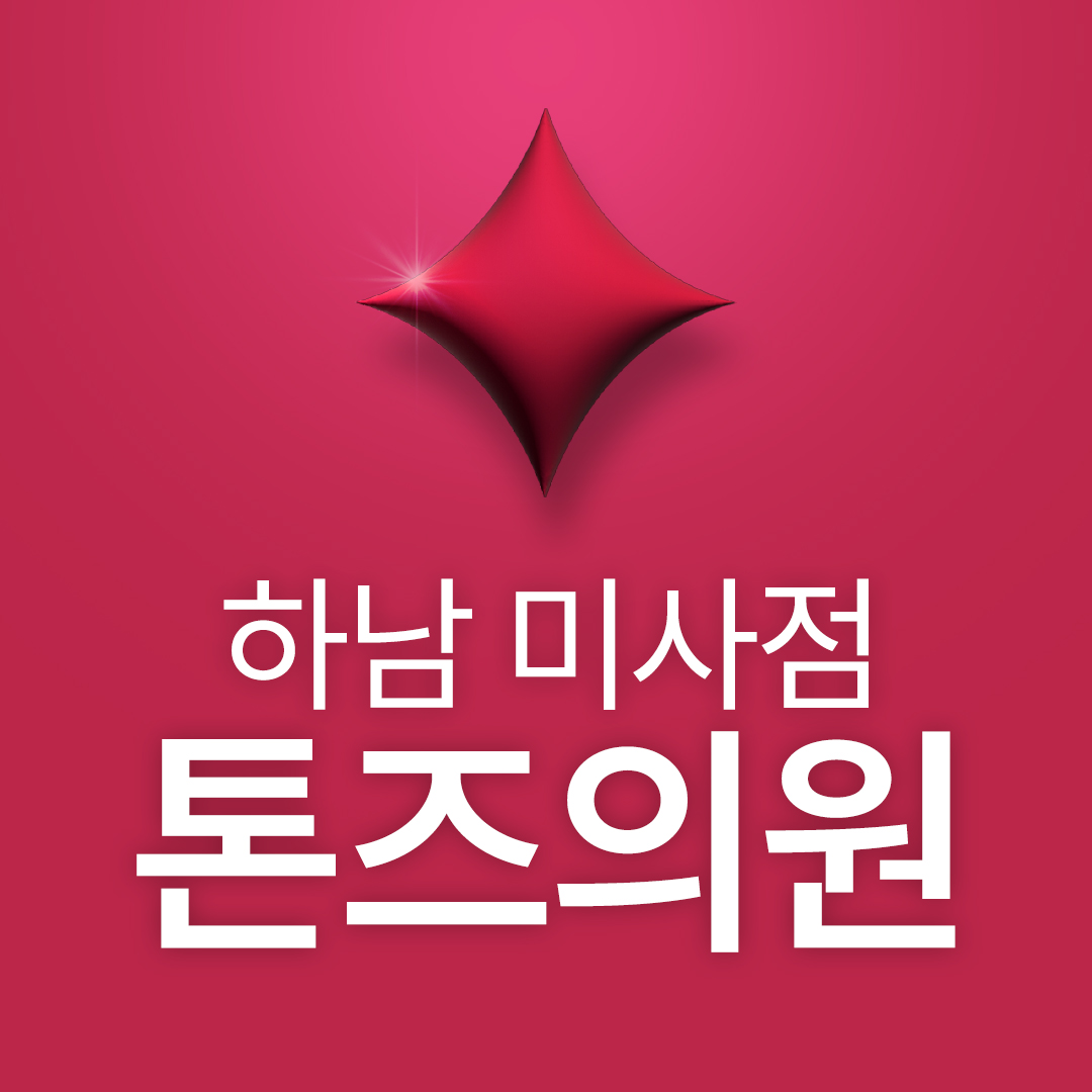톤즈의원 하남미사점