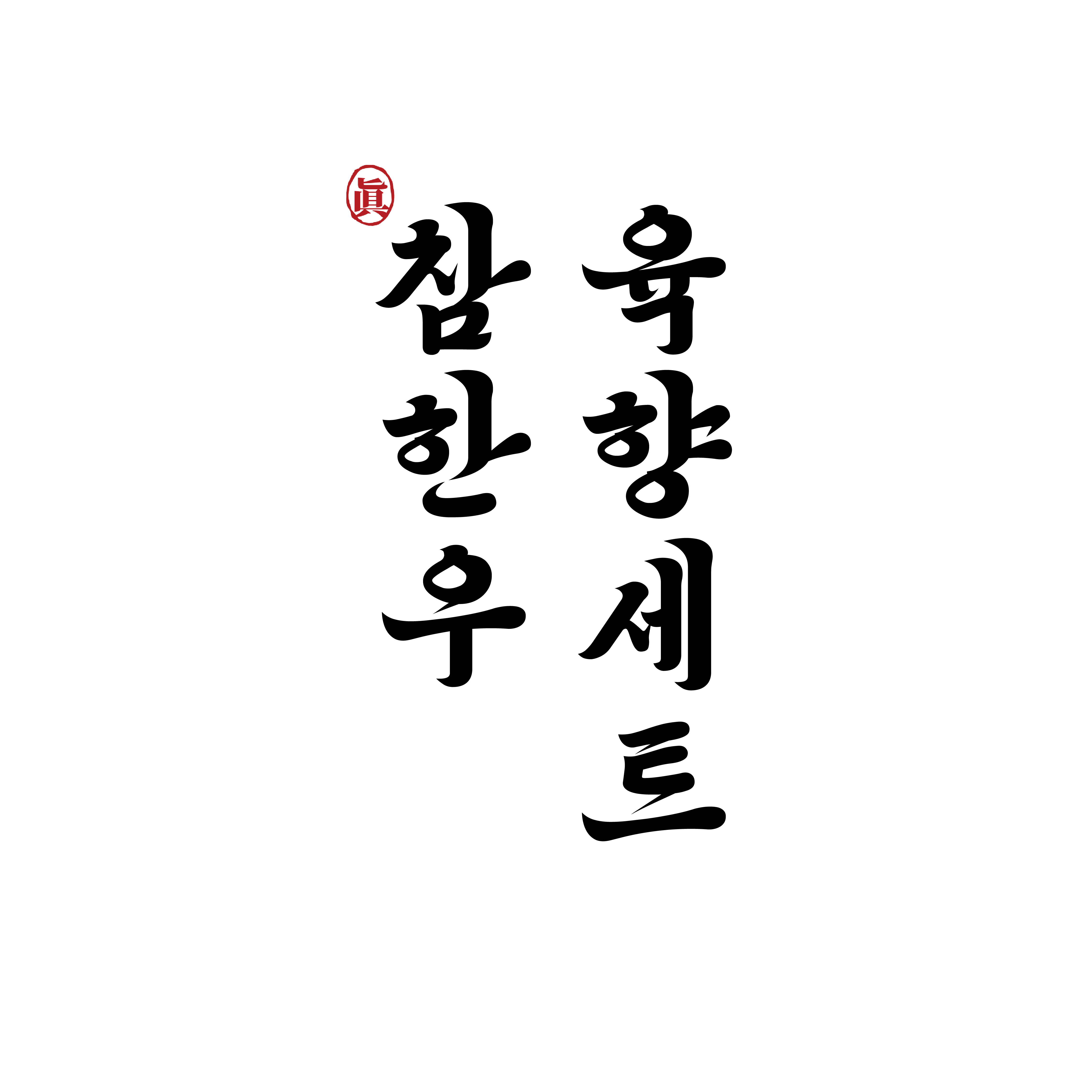 참한우