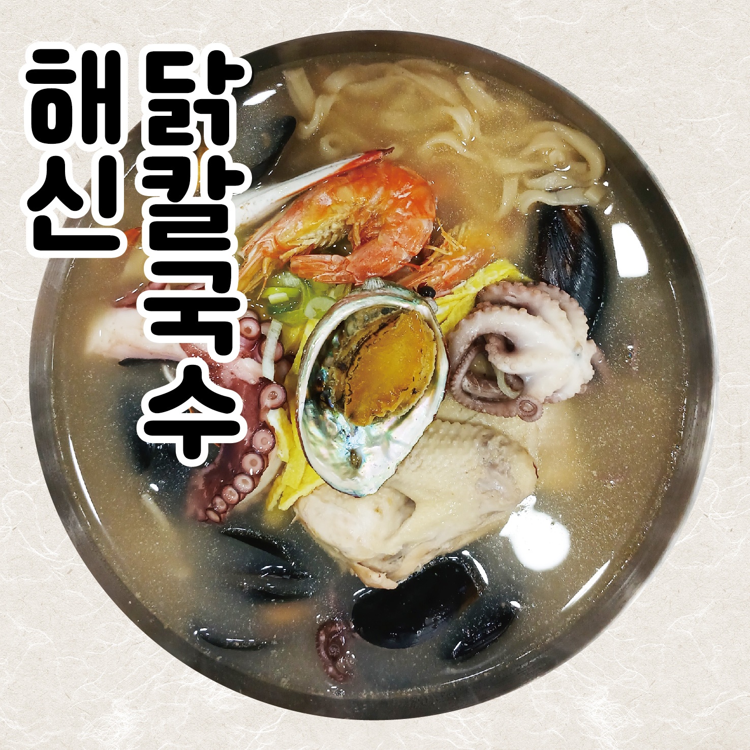 해신가닭칼국수