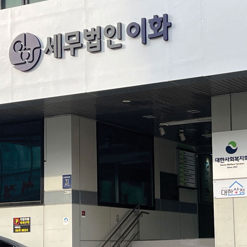 세무법인이화
