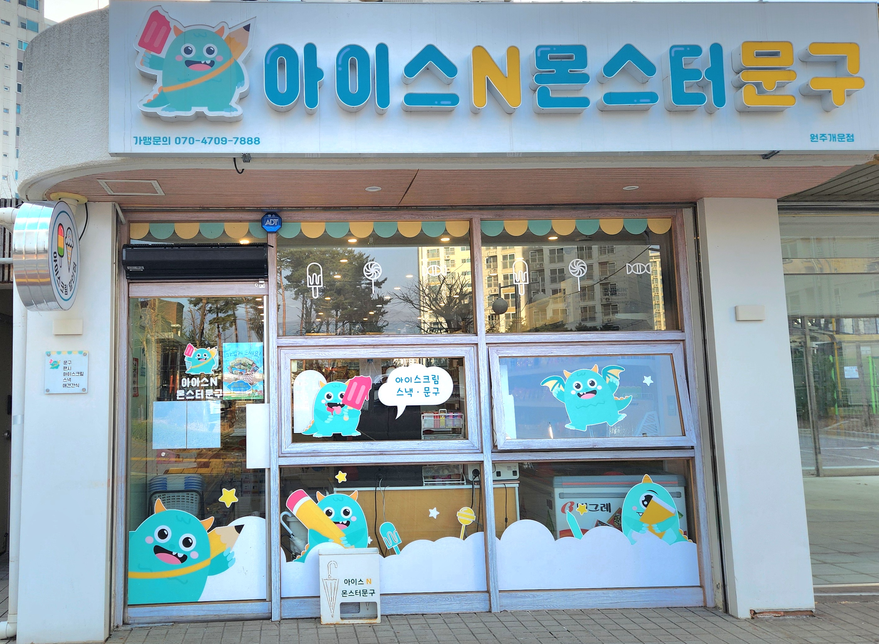 아이스앤몬스터문구
