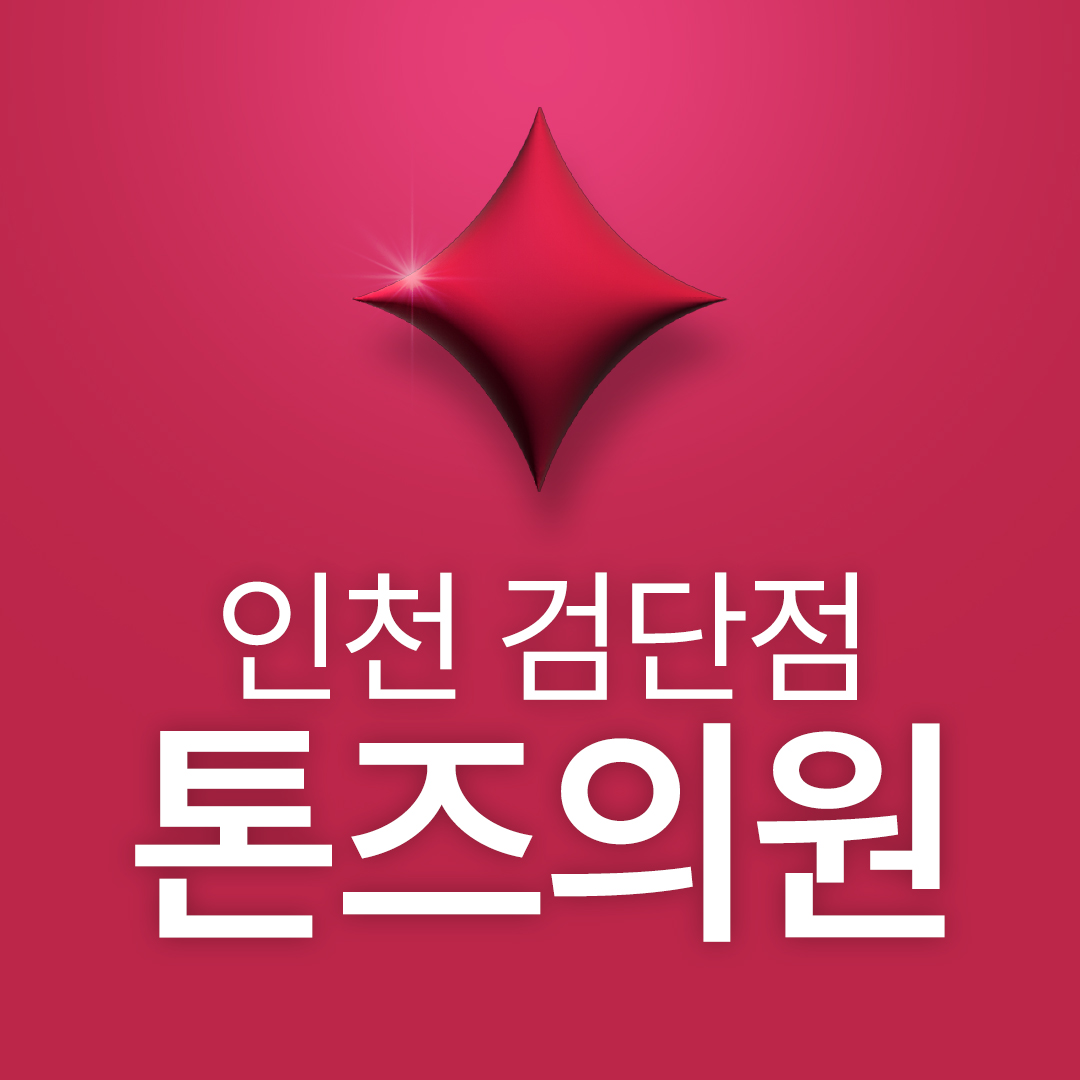 톤즈의원 인천검단점