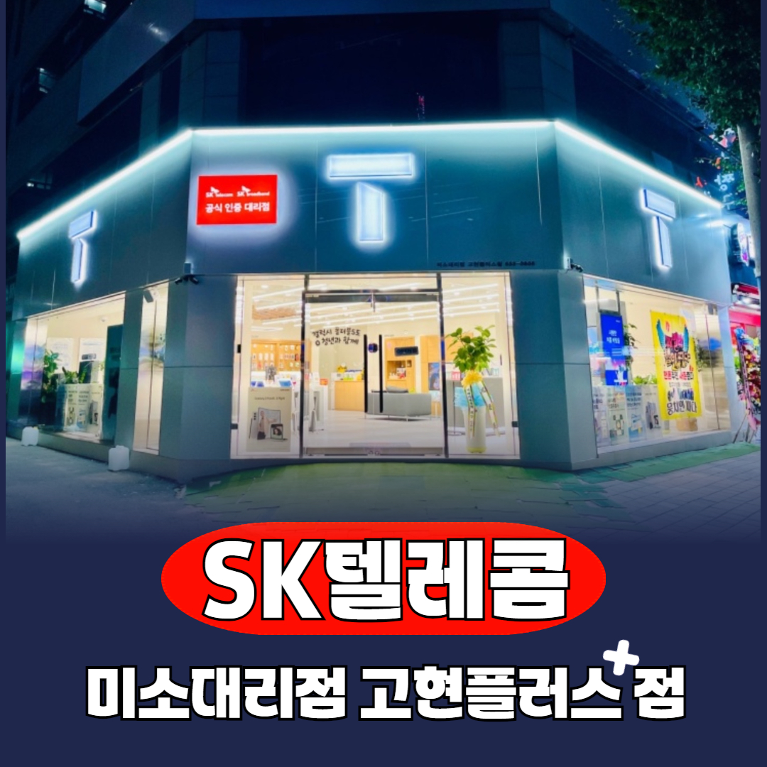 SK텔레콤 미소대리점 고현플러스점