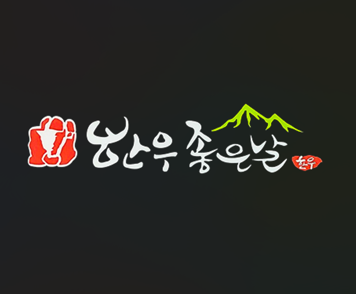 한우좋은날 양덕본점