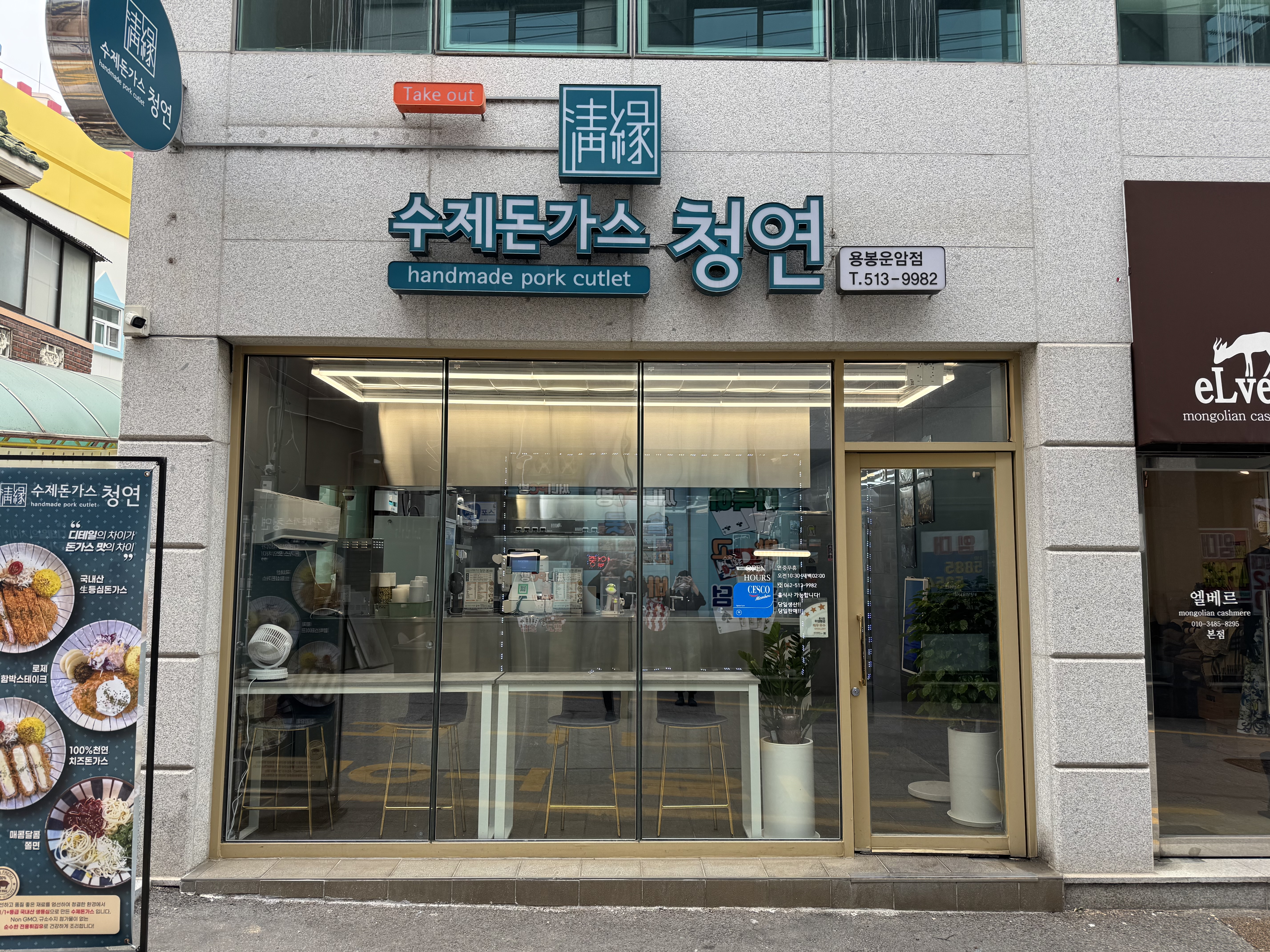 수제돈가스 청연 용봉운암점