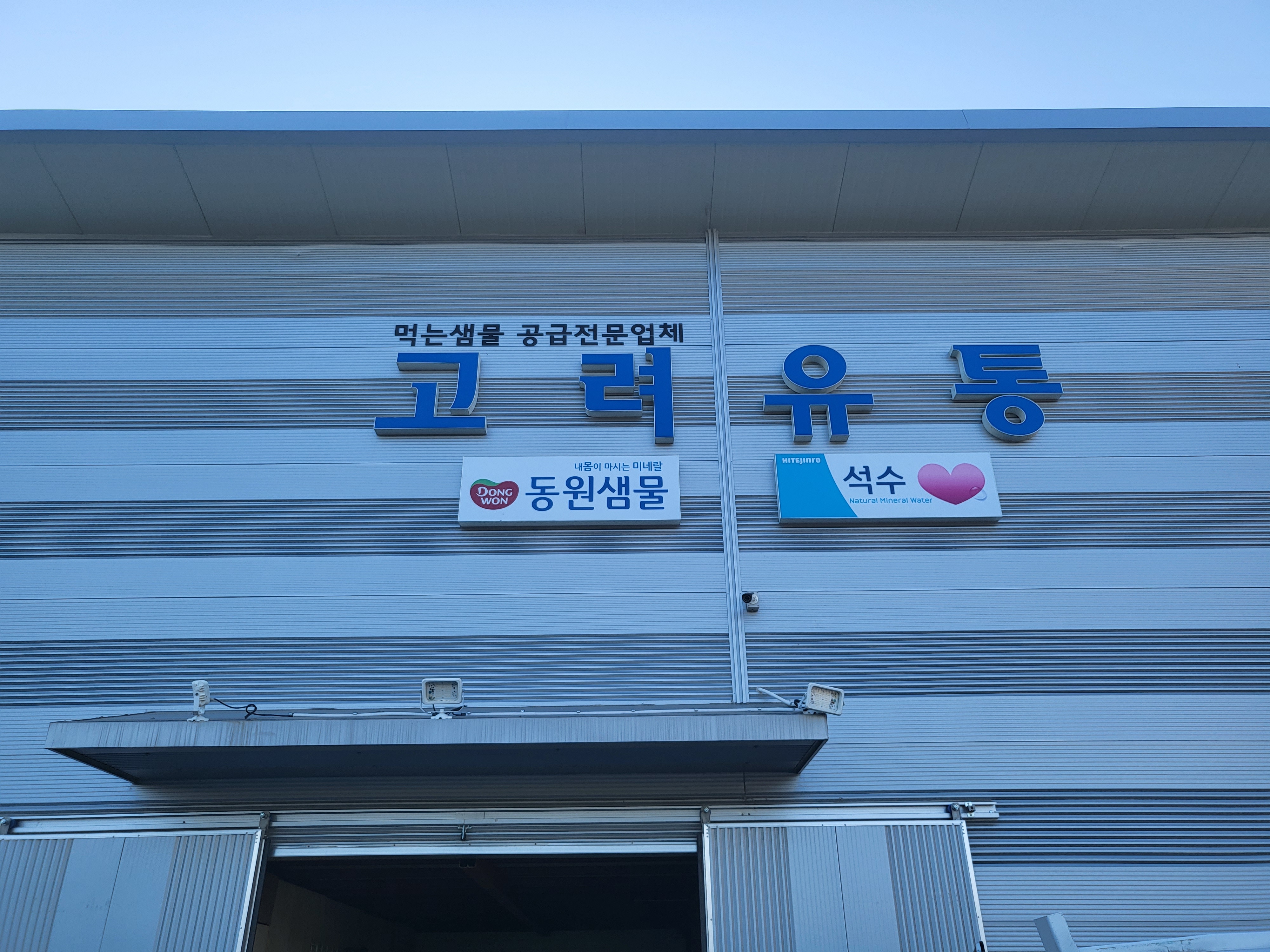 고려유통