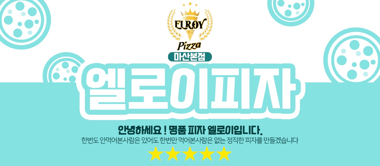 엘로이피자
