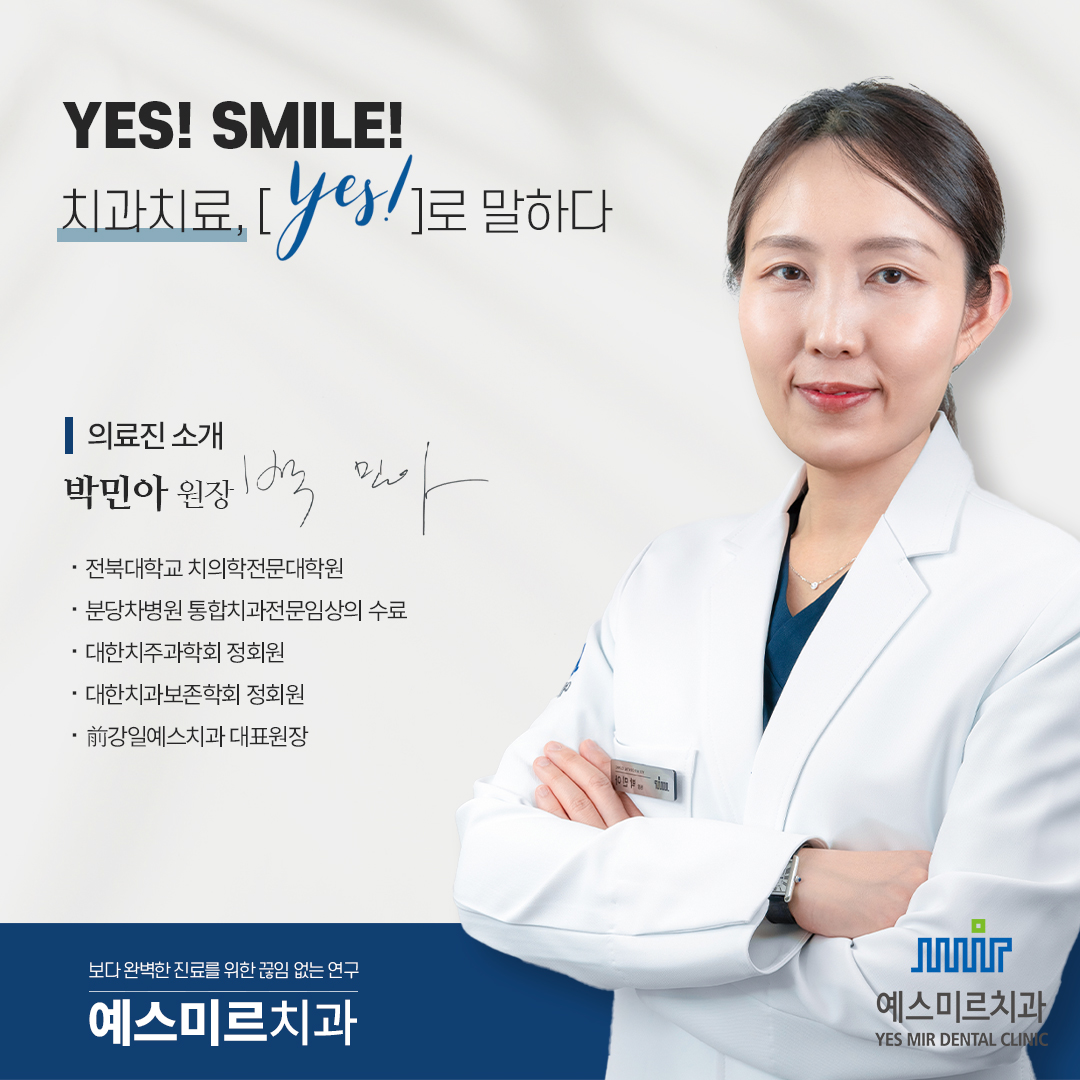 예스미르치과의원