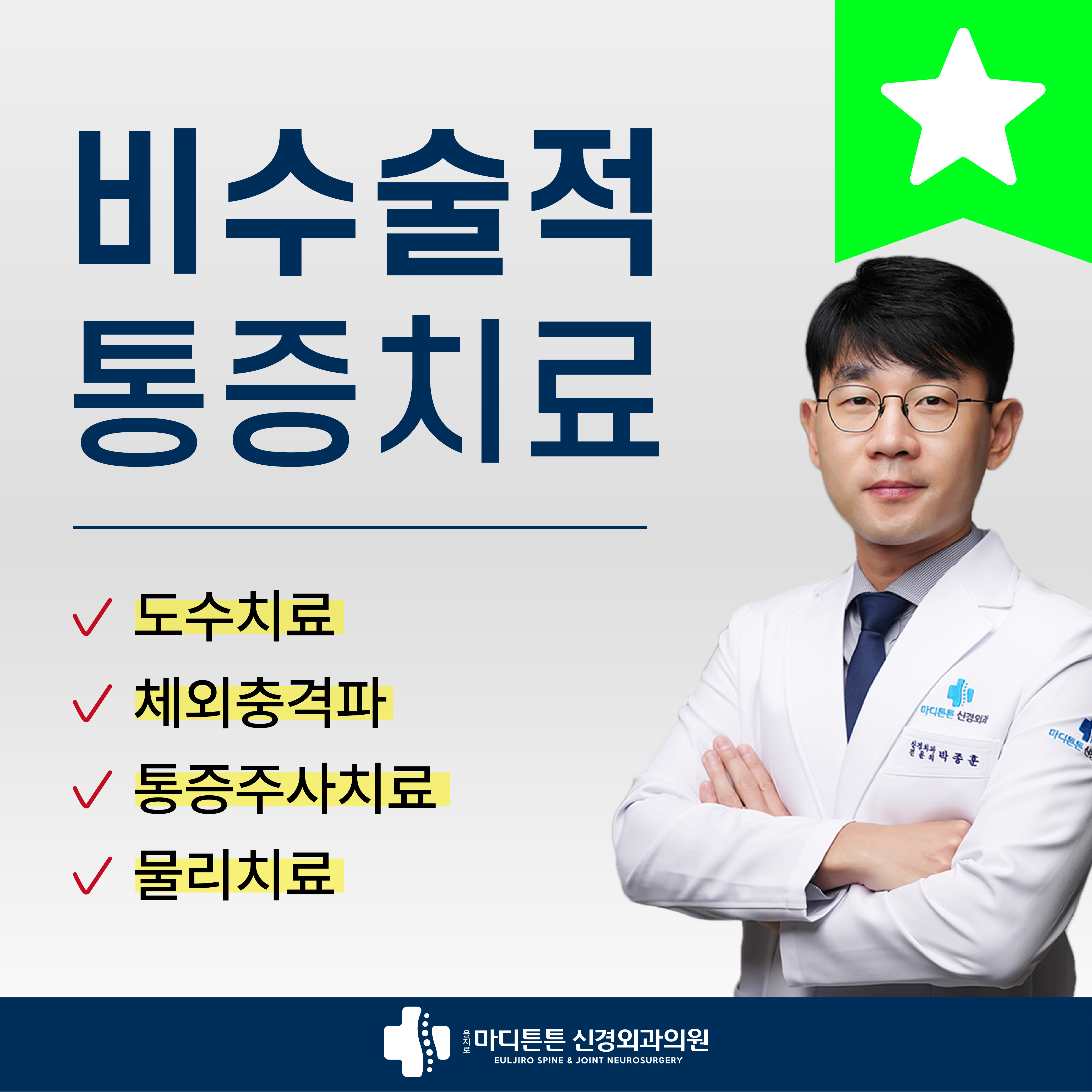 을지로마디튼튼신경외과의원