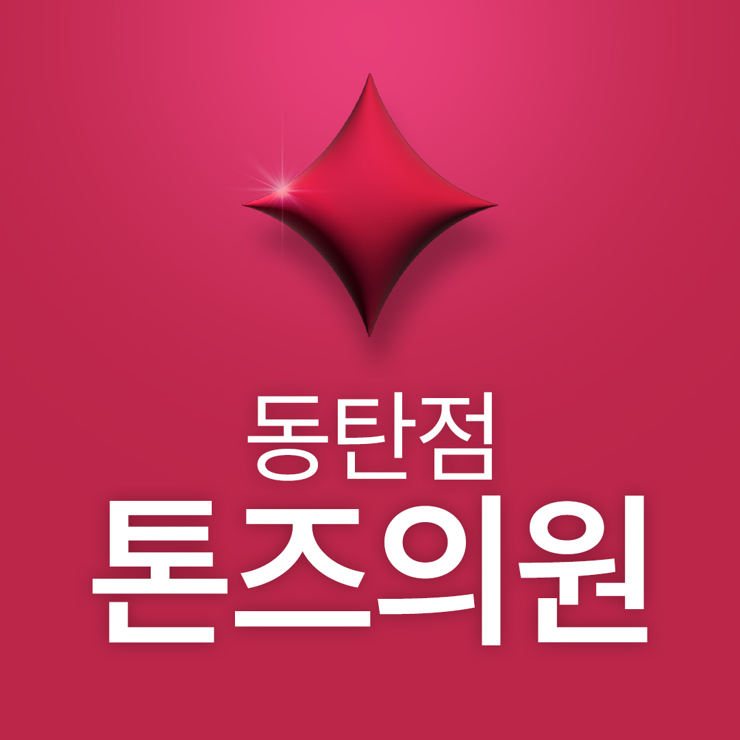 톤즈의원 동탄점