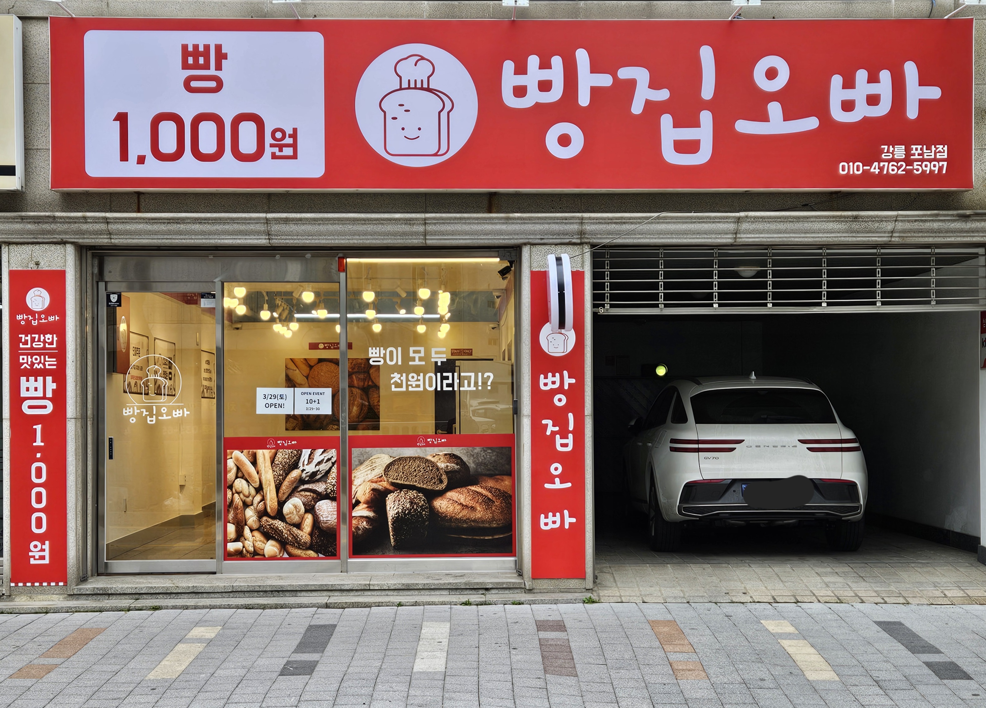 빵집오빠 강릉포남점